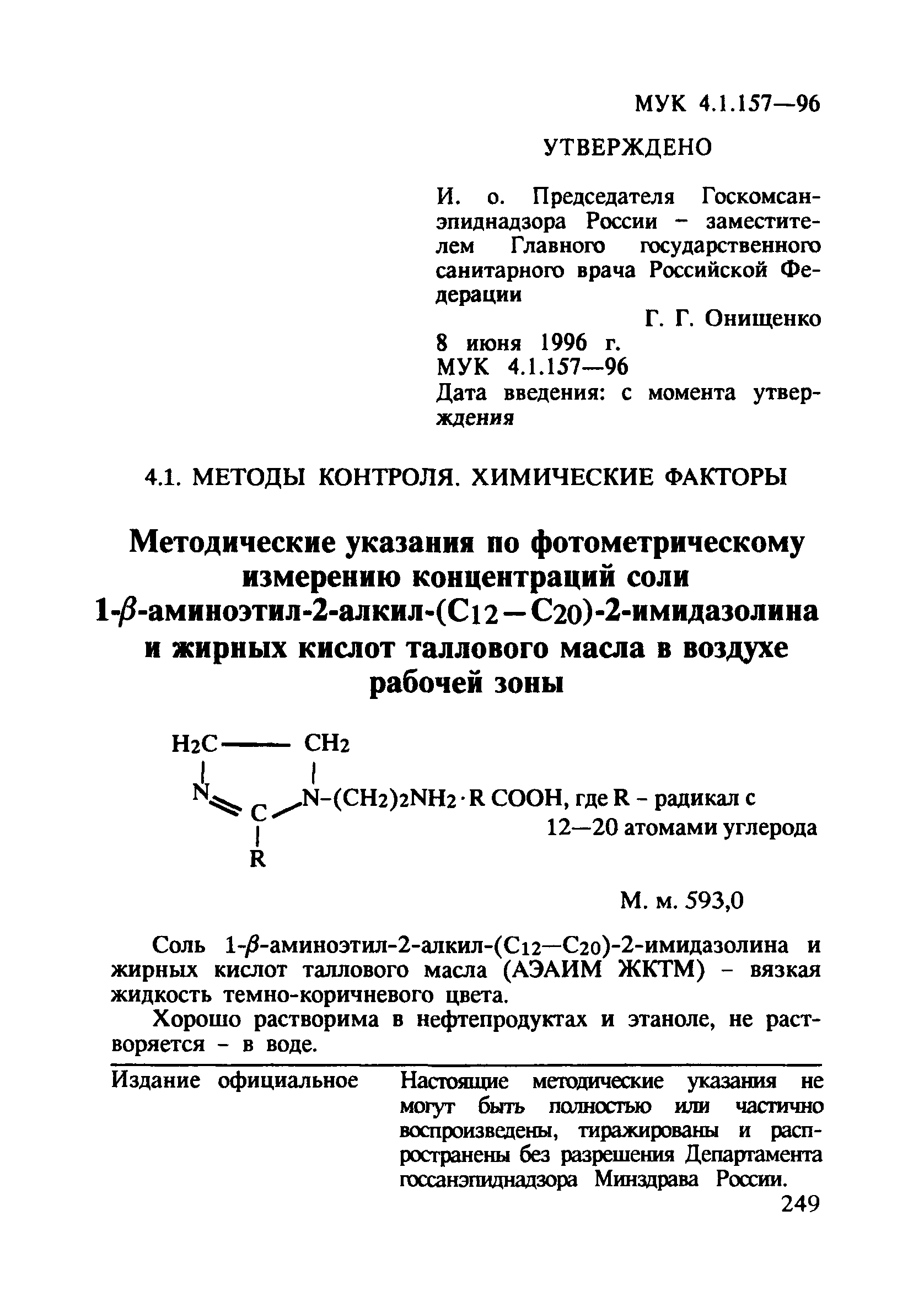 МУК 4.1.157-96