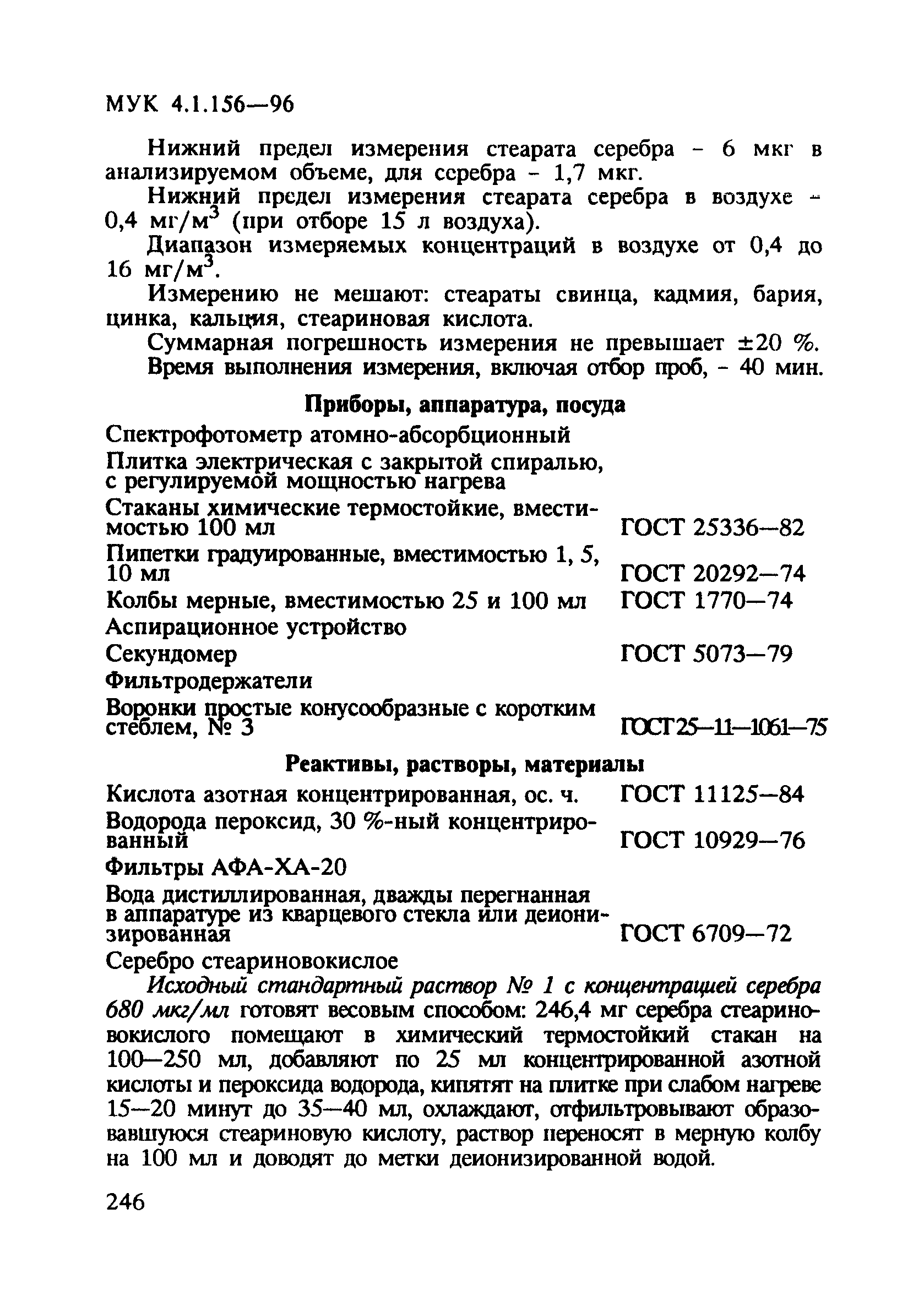 МУК 4.1.156-96
