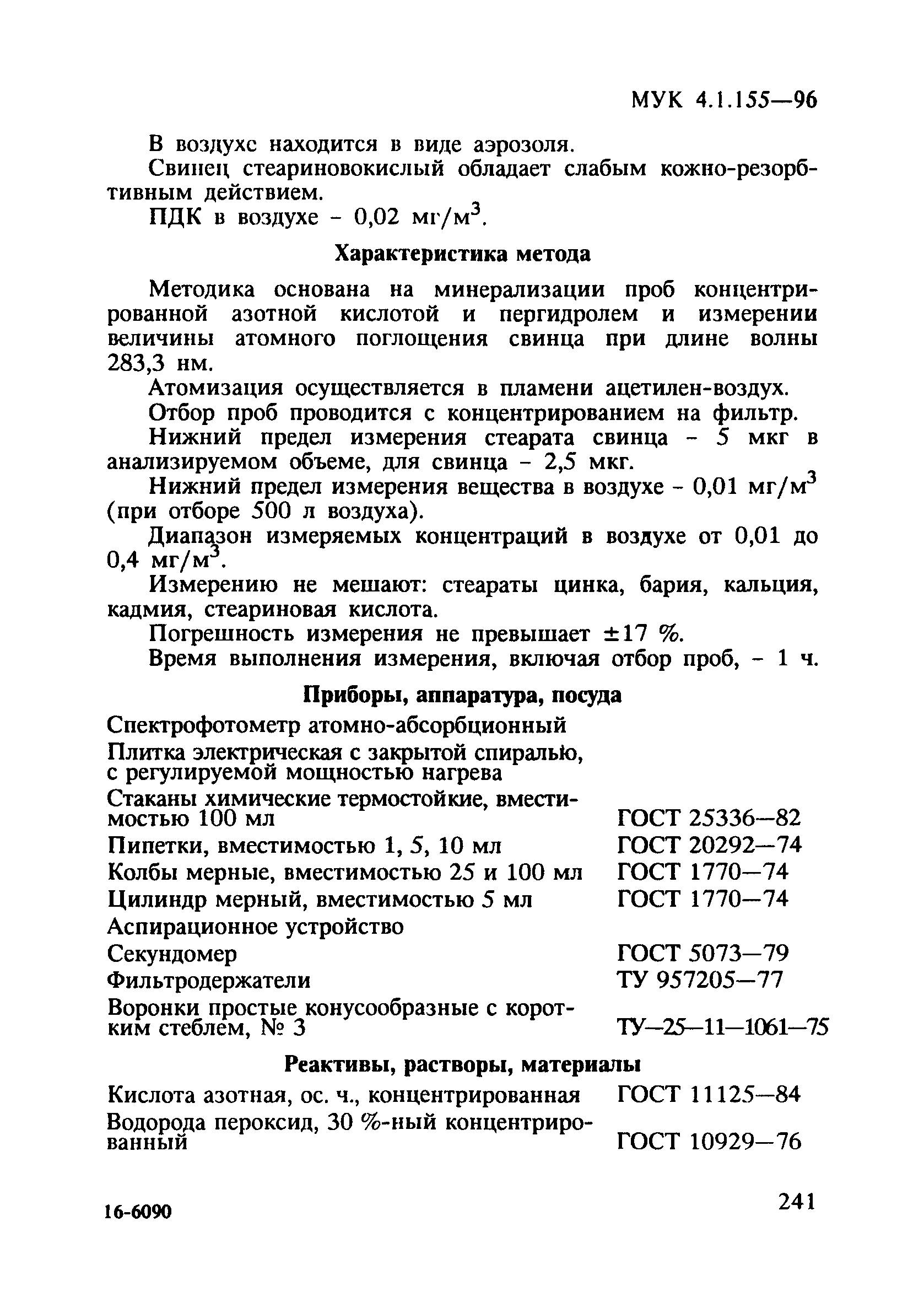 МУК 4.1.155-96