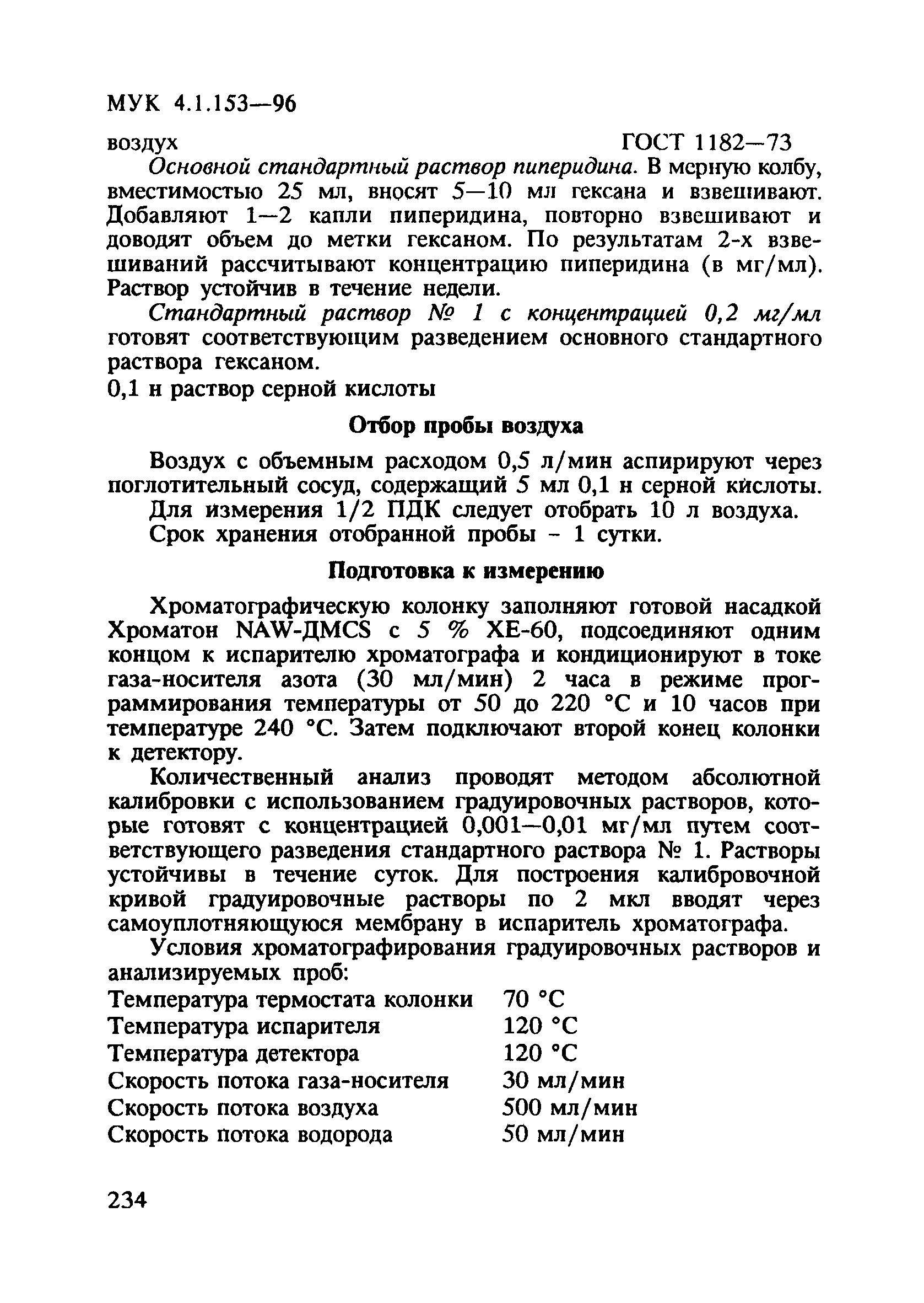 МУК 4.1.153-96