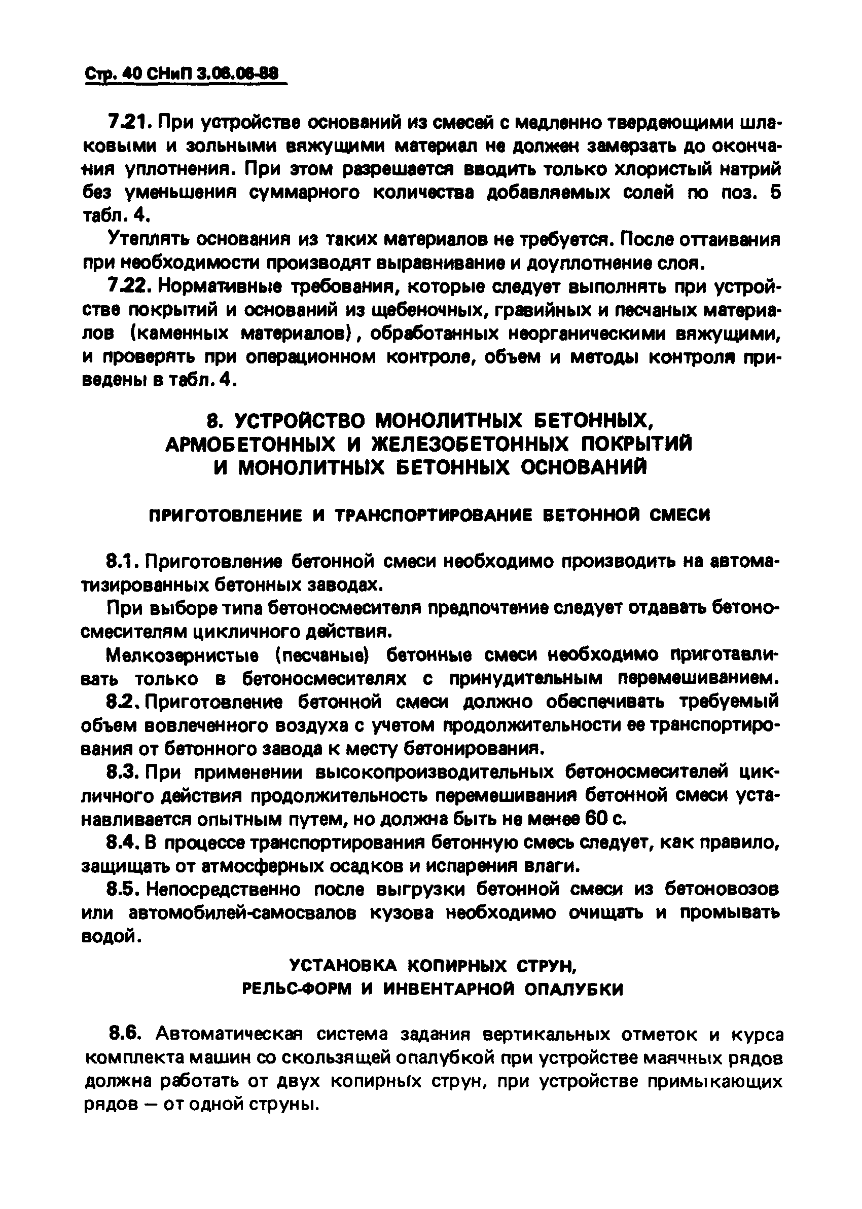 СНиП 3.06.06-88