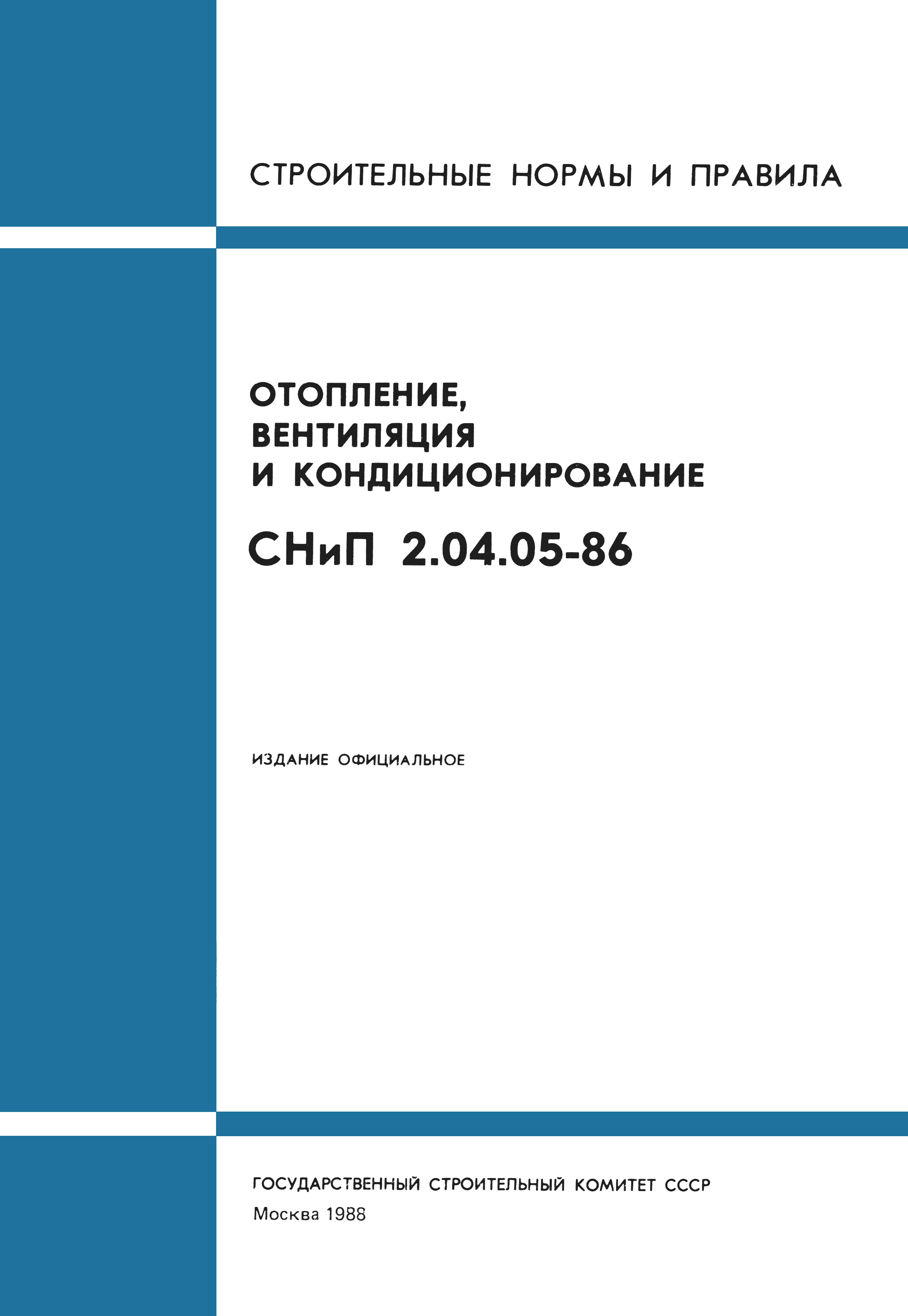 Скачать СНиП 2.04.05-86 Отопление, вентиляция и кондиционирование