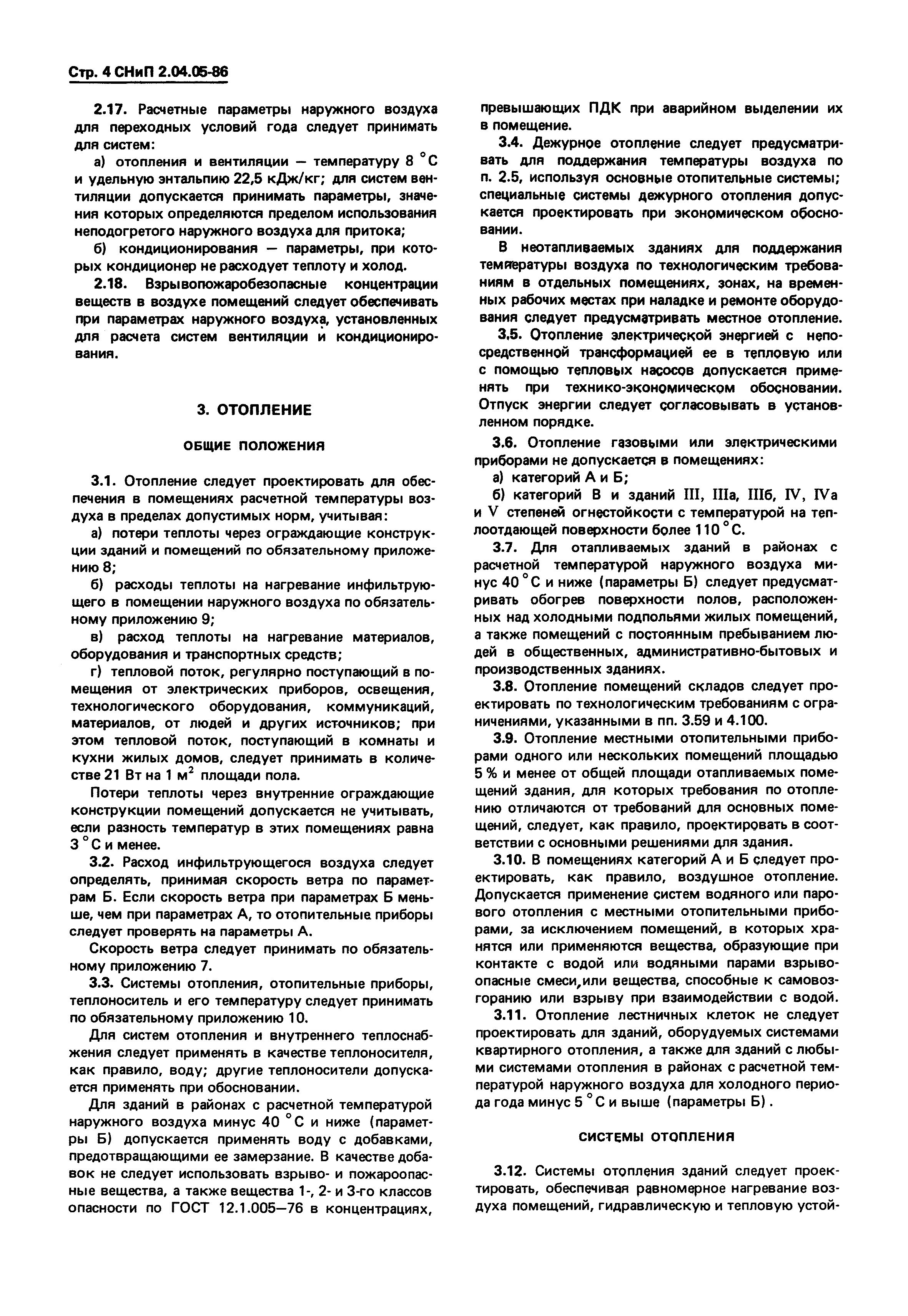 Скачать СНиП 2.04.05-86 Отопление, вентиляция и кондиционирование