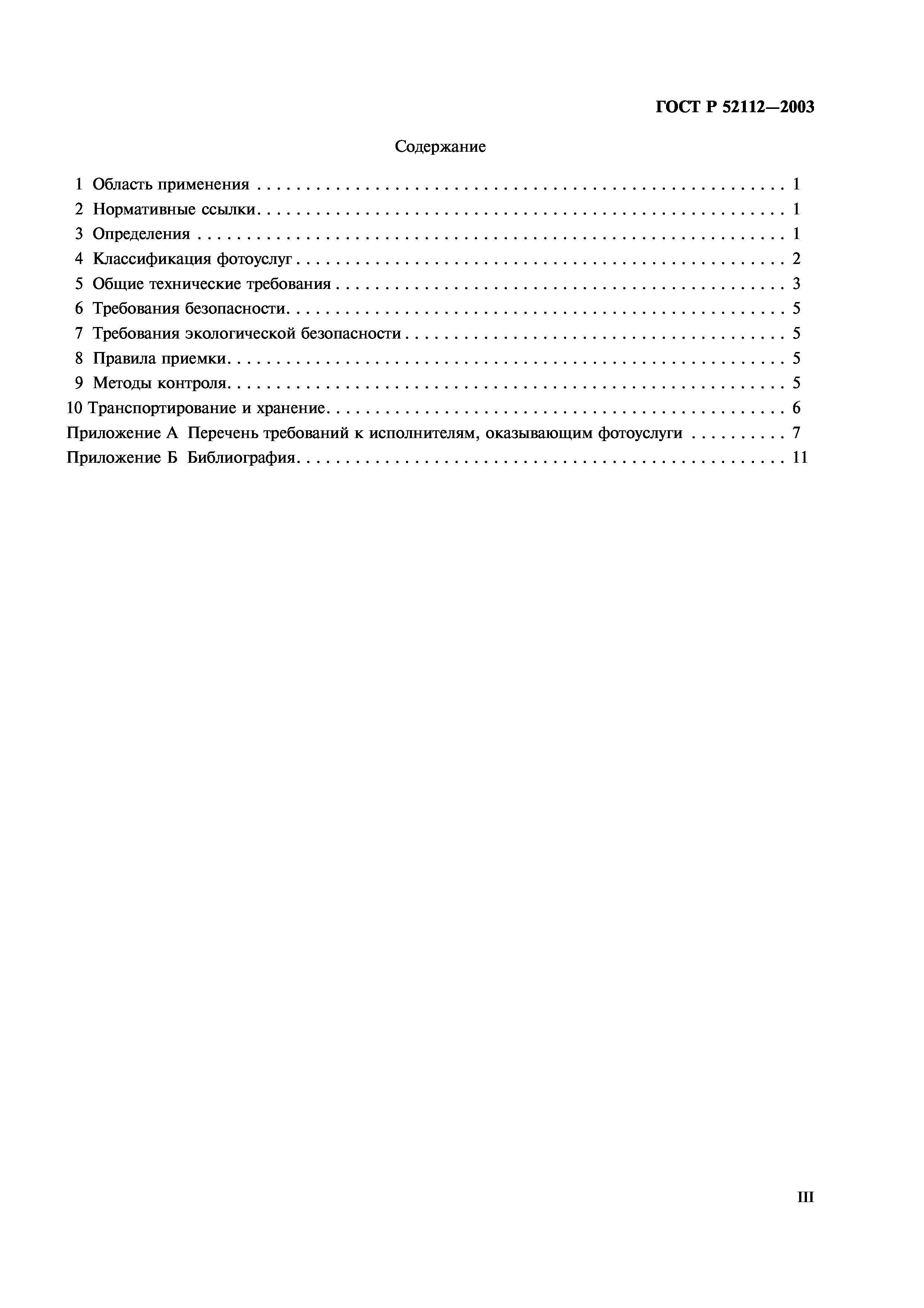 ГОСТ Р 52112-2003