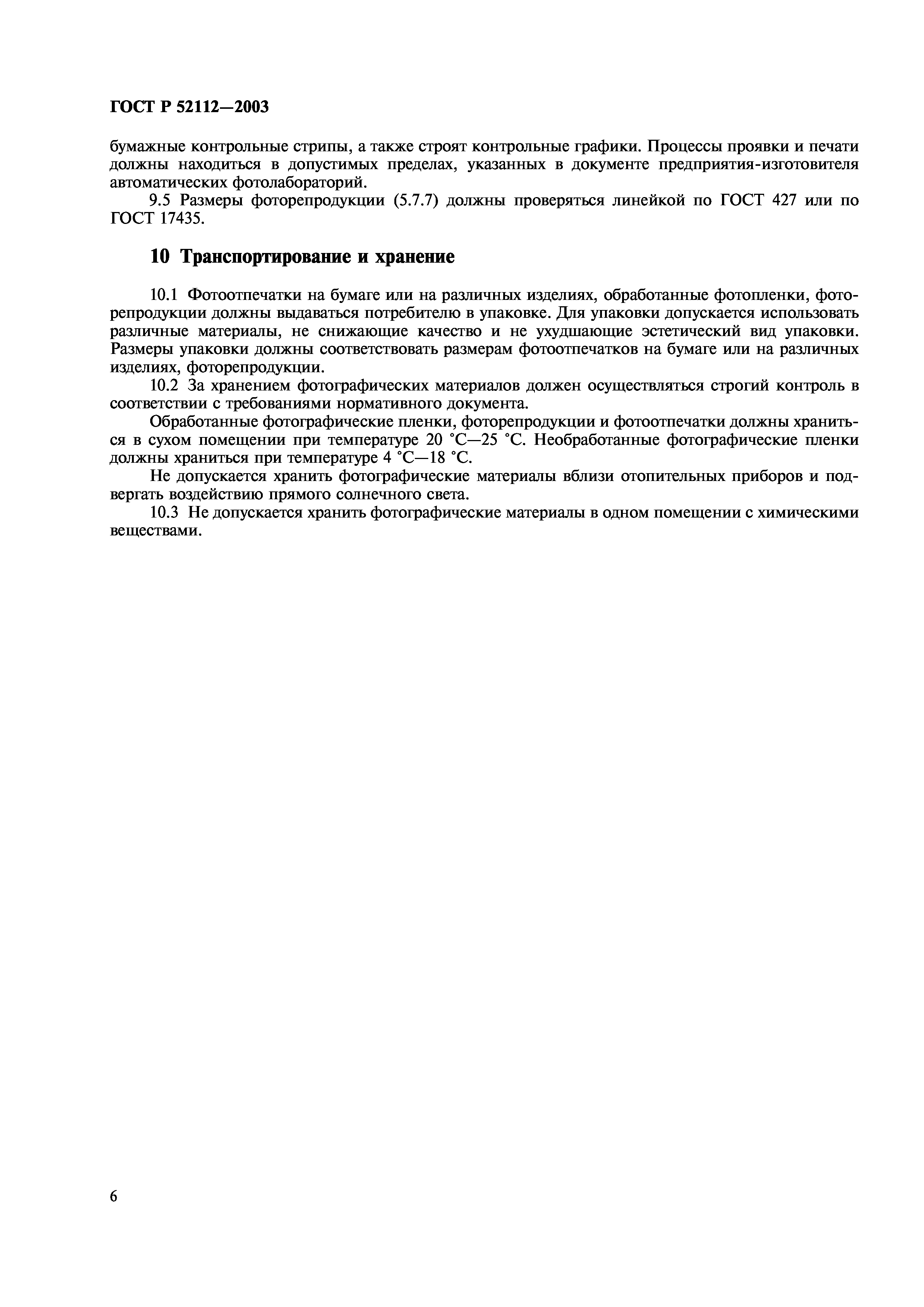 ГОСТ Р 52112-2003