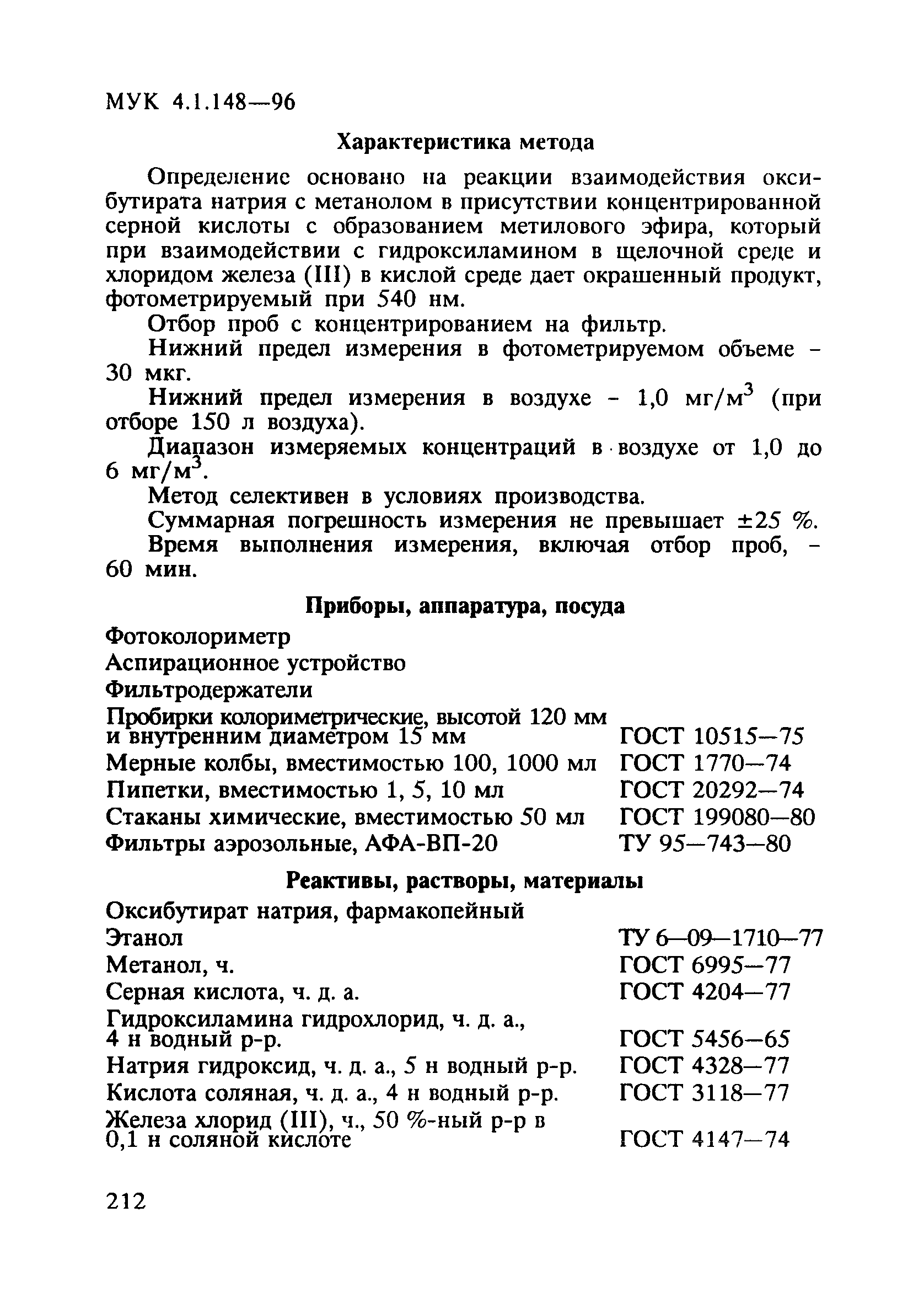 МУК 4.1.148-96