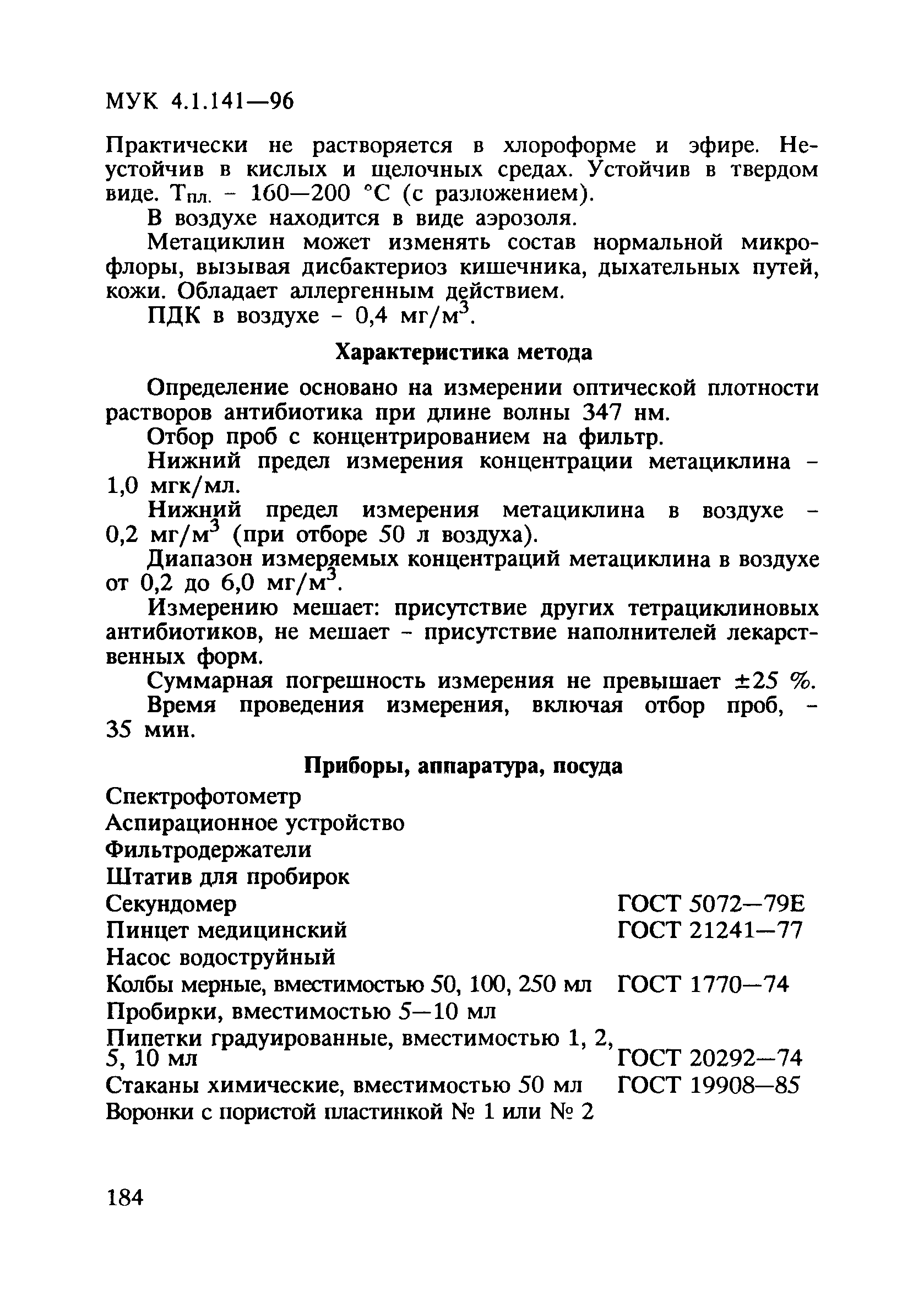 МУК 4.1.141-96