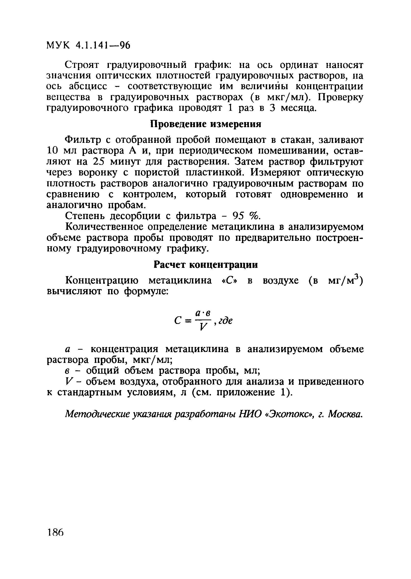 МУК 4.1.141-96