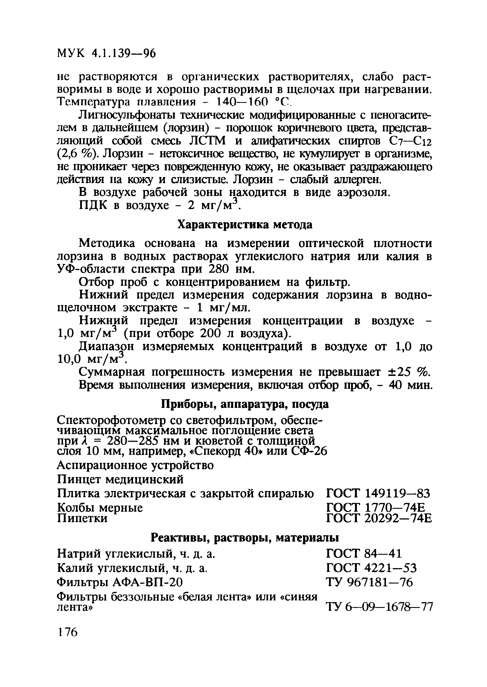 МУК 4.1.139-96