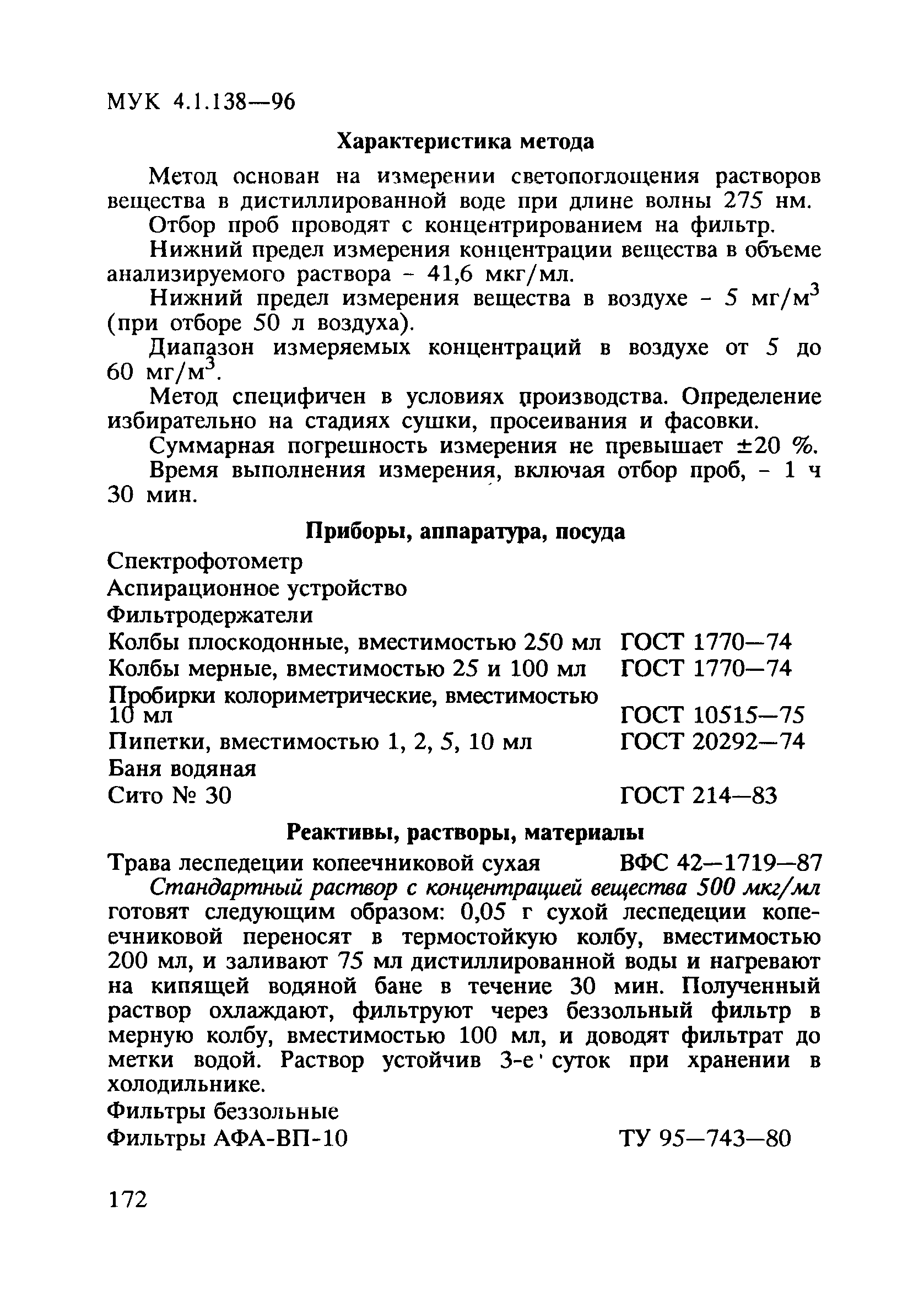 МУК 4.1.138-96