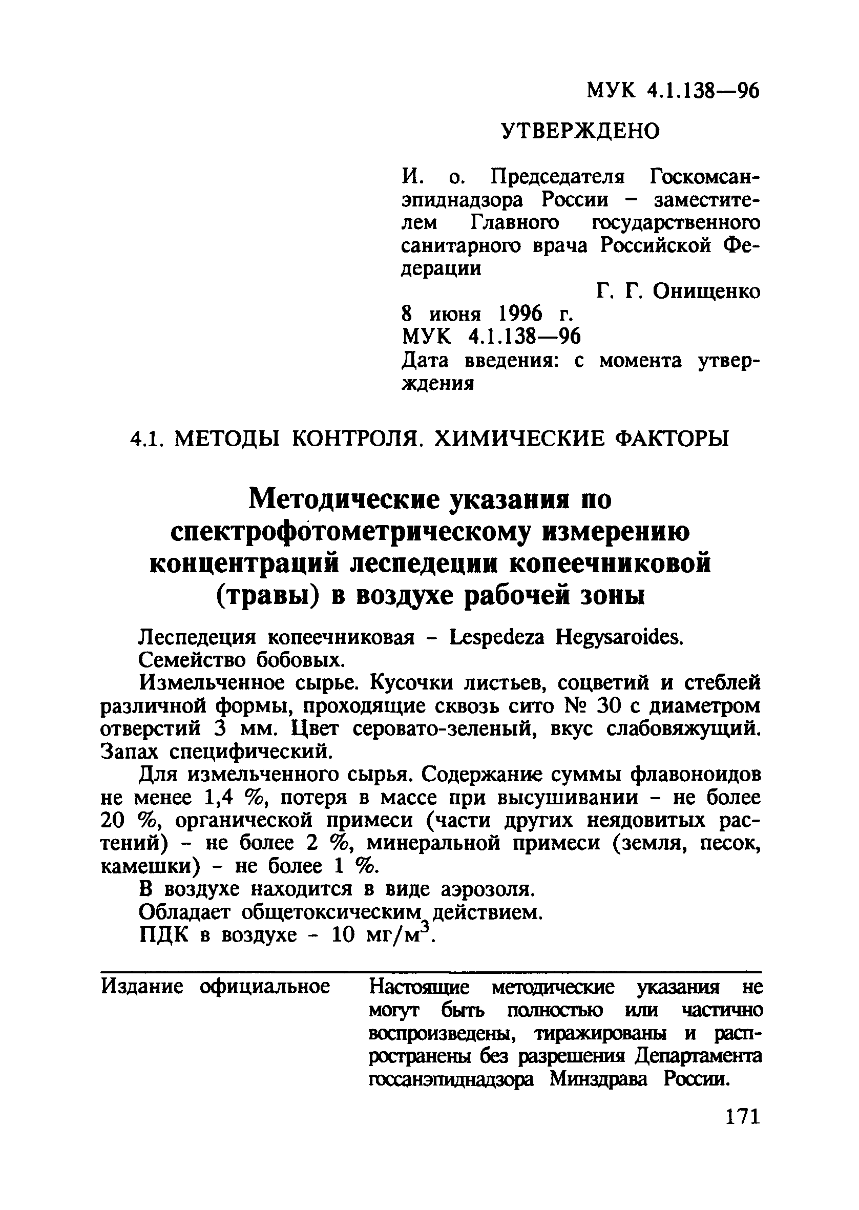 МУК 4.1.138-96