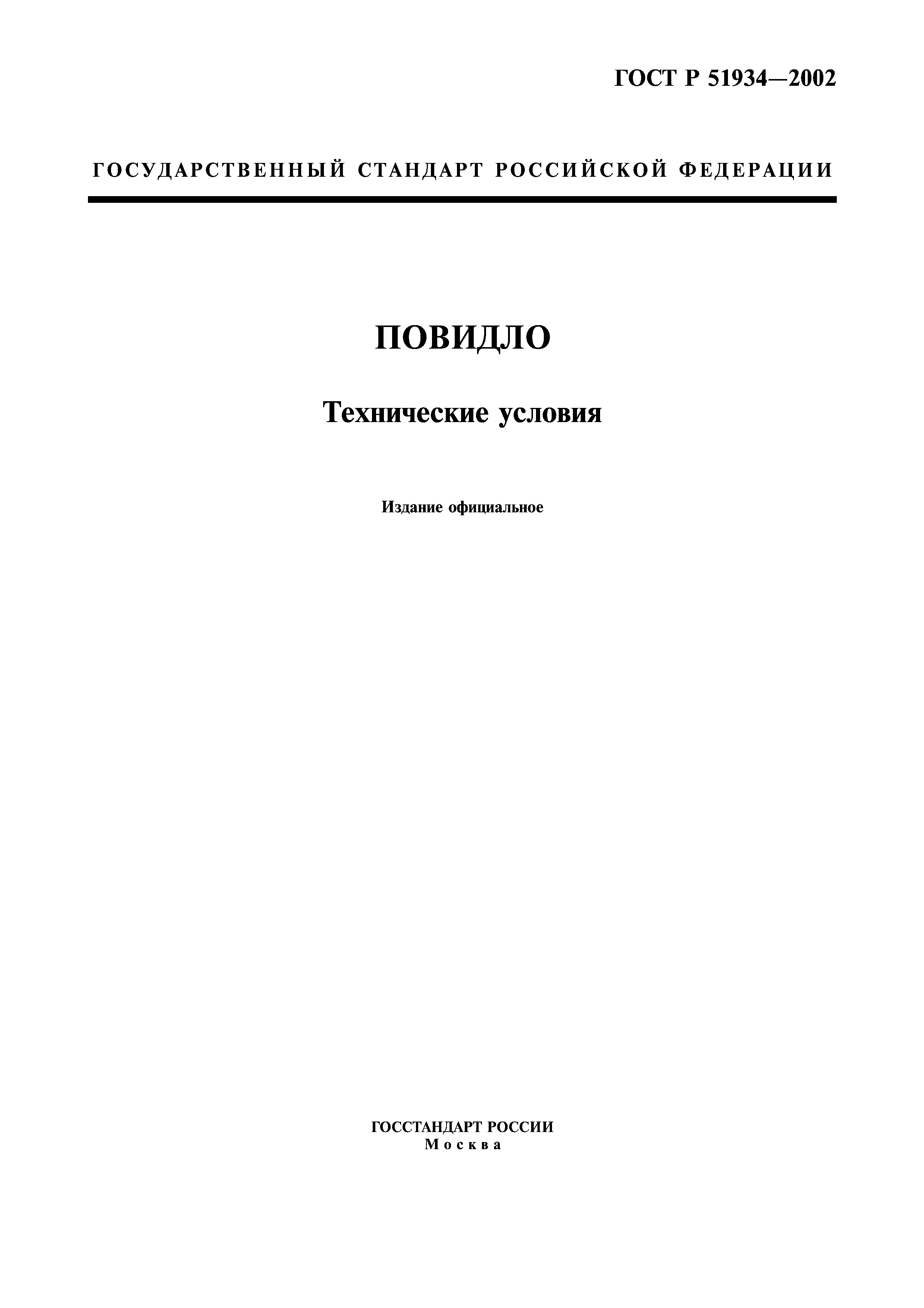 ГОСТ Р 51934-2002