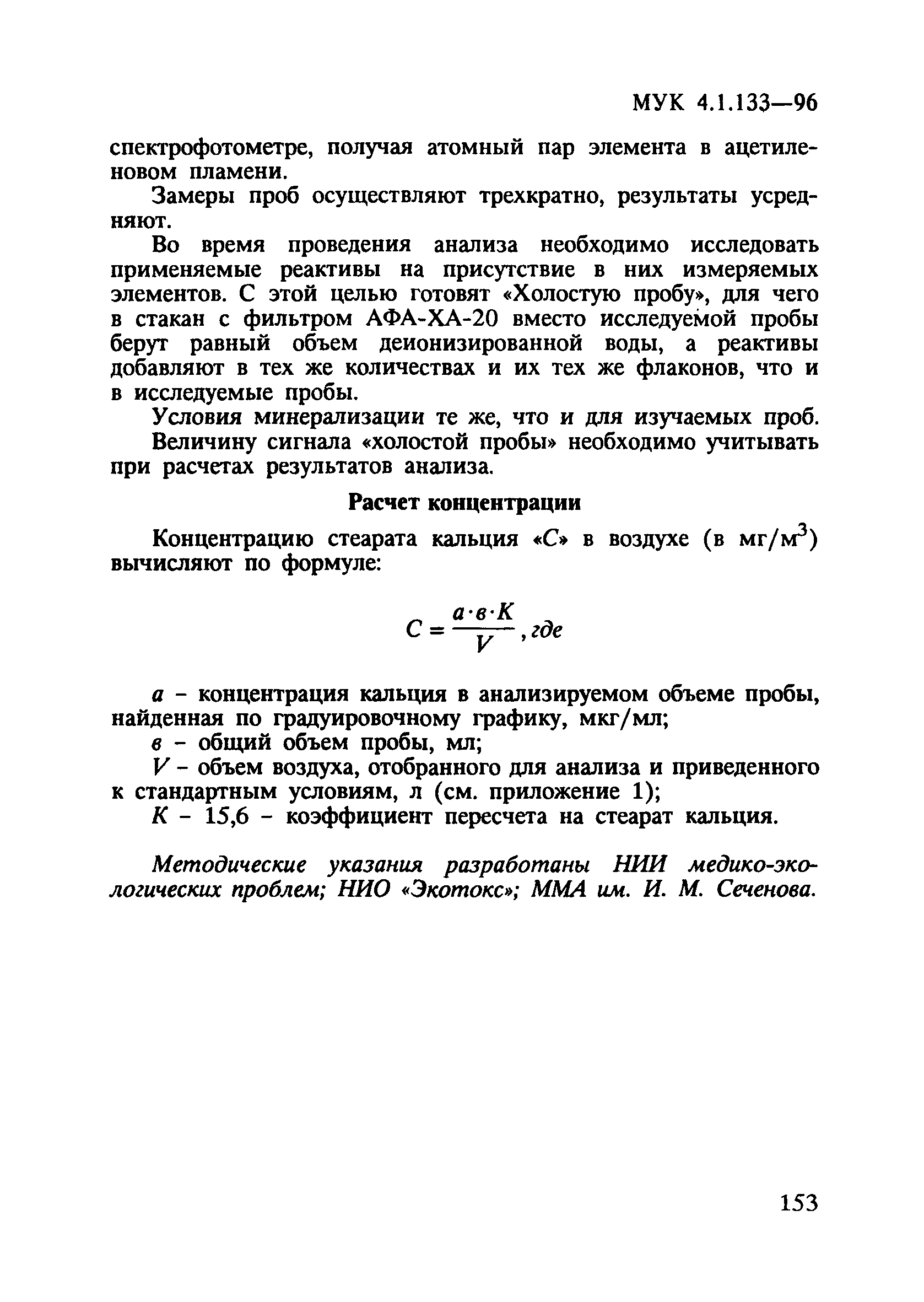 МУК 4.1.133-96