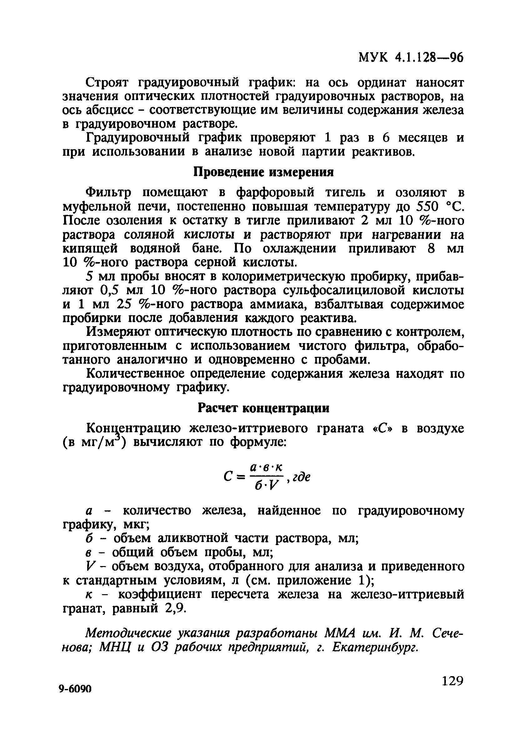 МУК 4.1.128-96