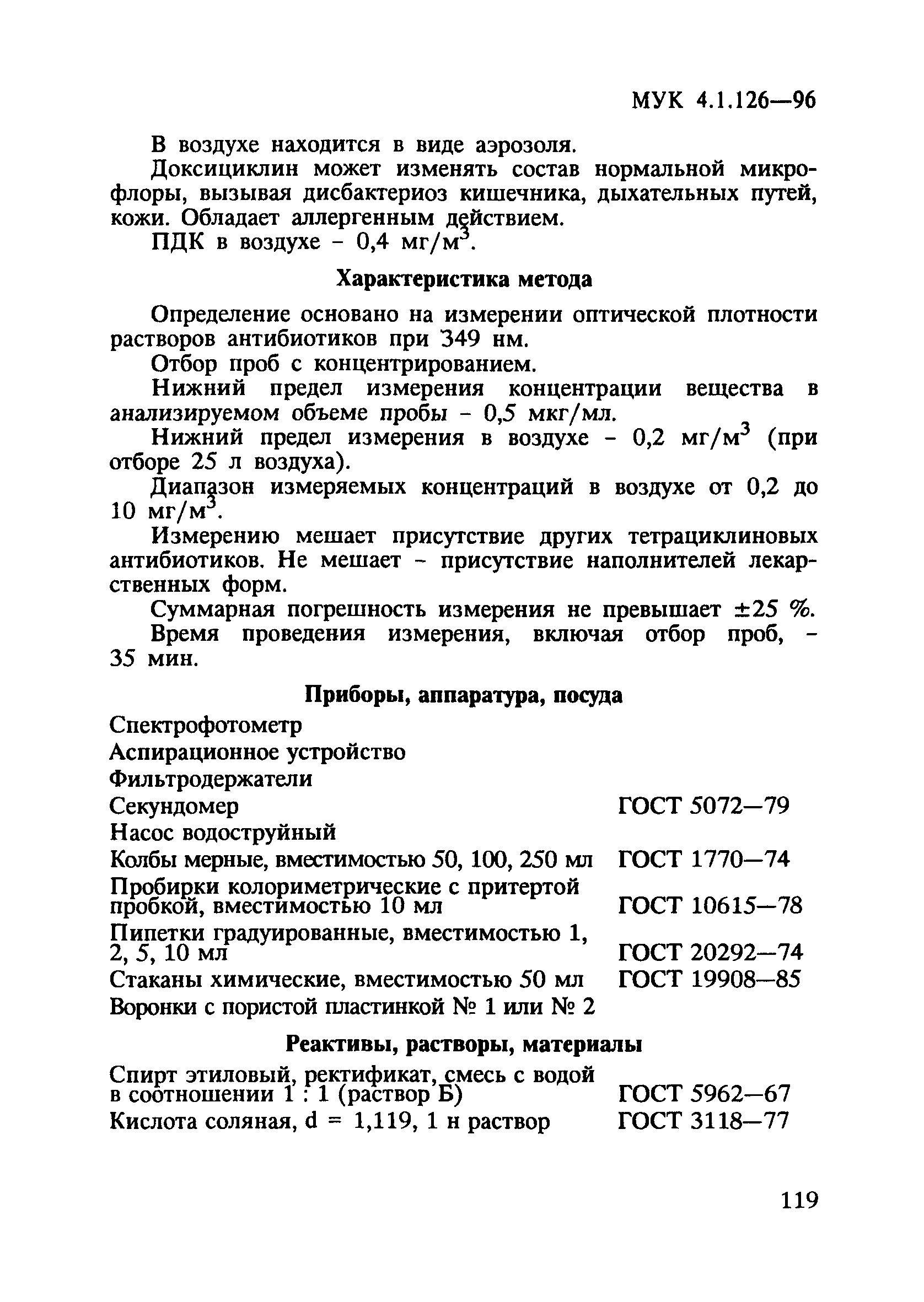 МУК 4.1.126-96