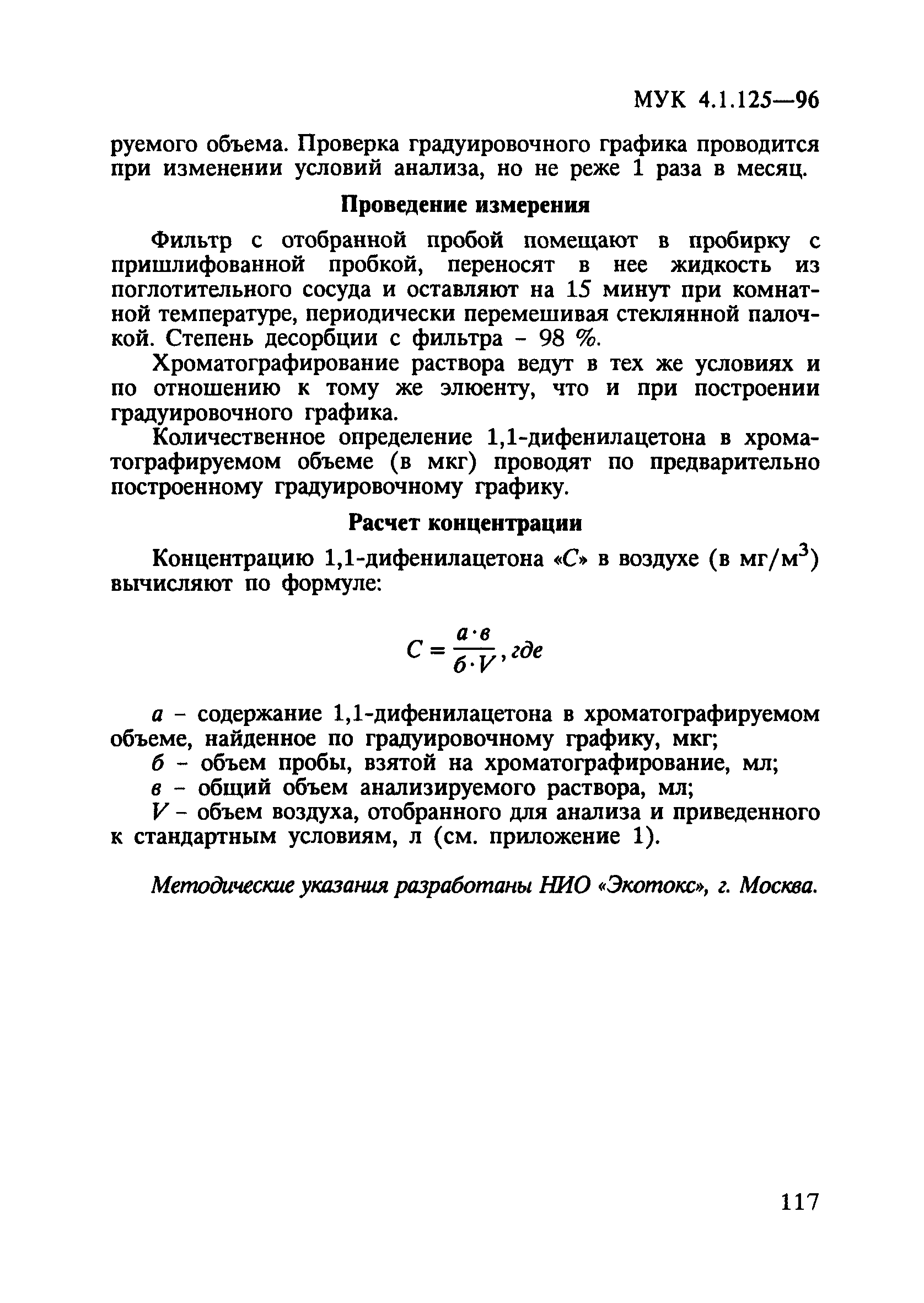 МУК 4.1.125-96