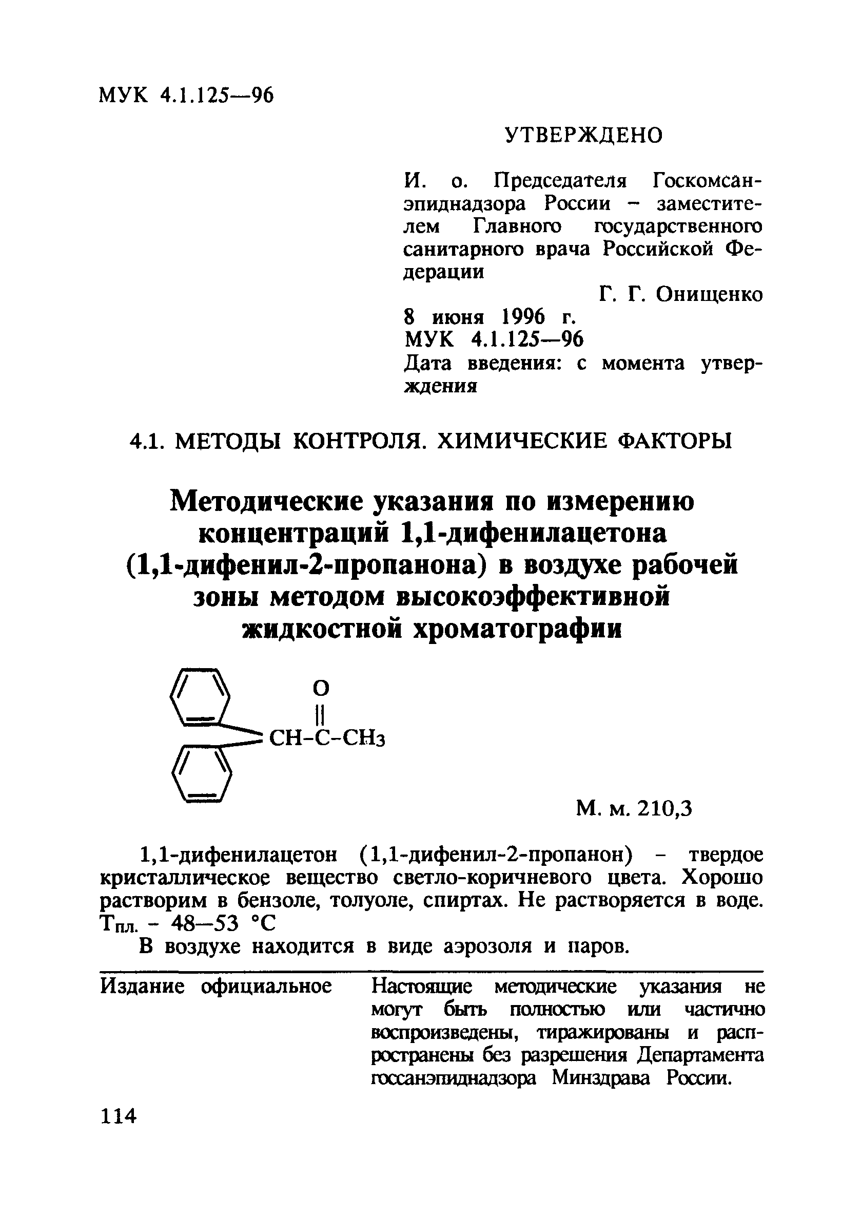 МУК 4.1.125-96