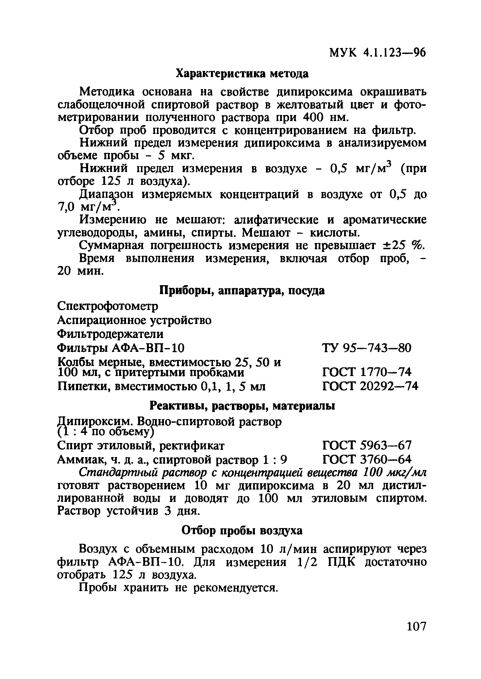 МУК 4.1.123-96