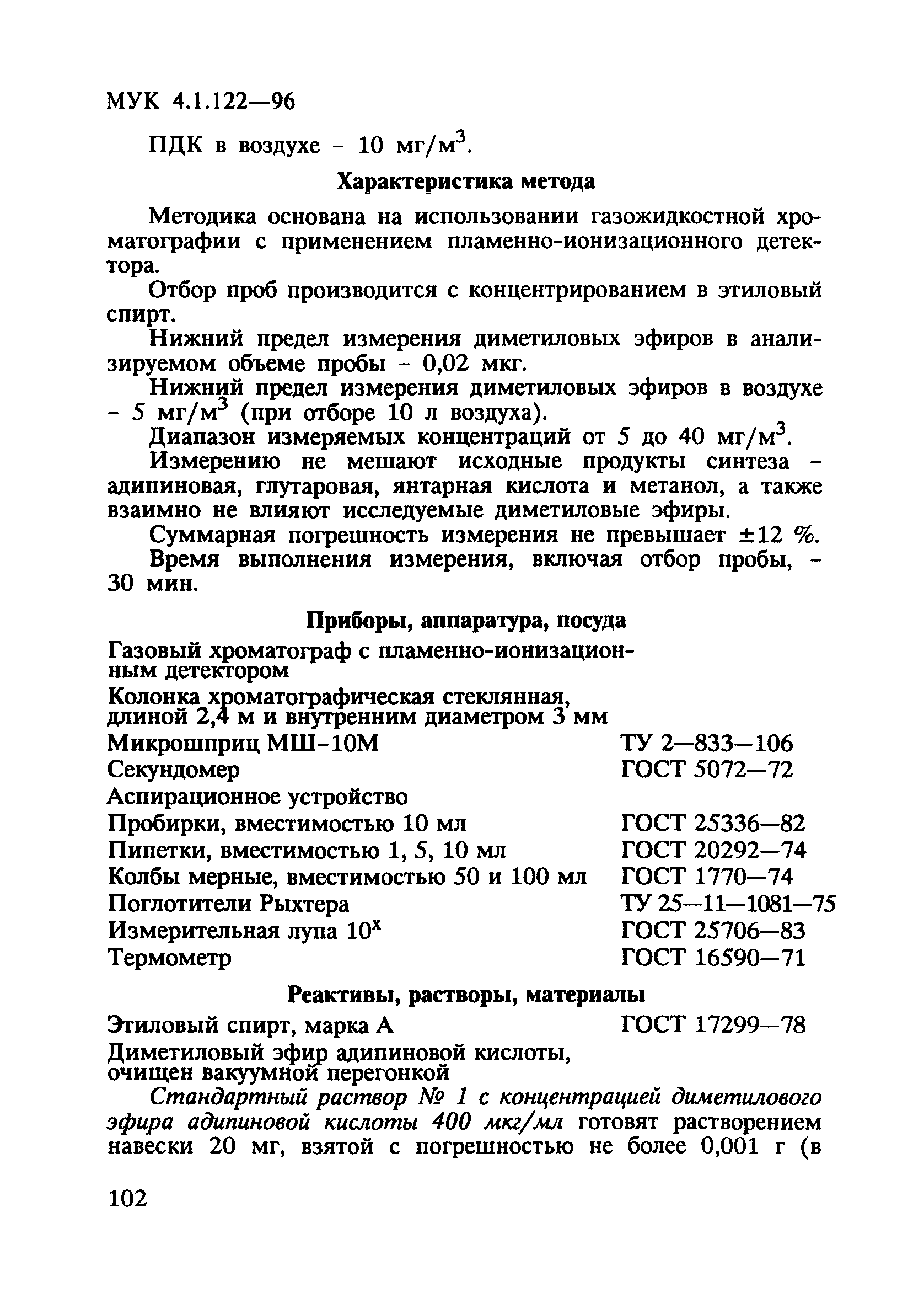 МУК 4.1.122-96