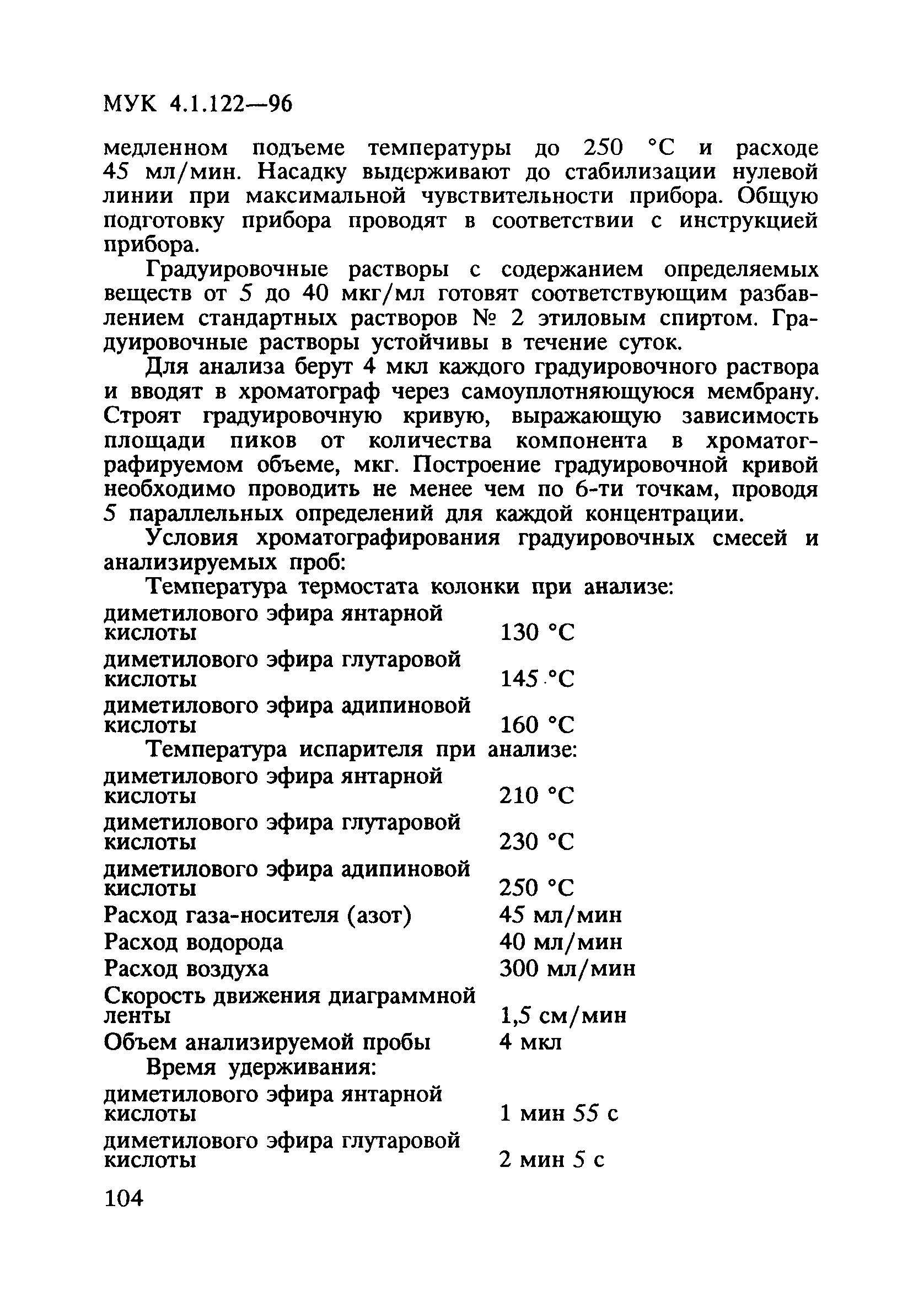 МУК 4.1.122-96