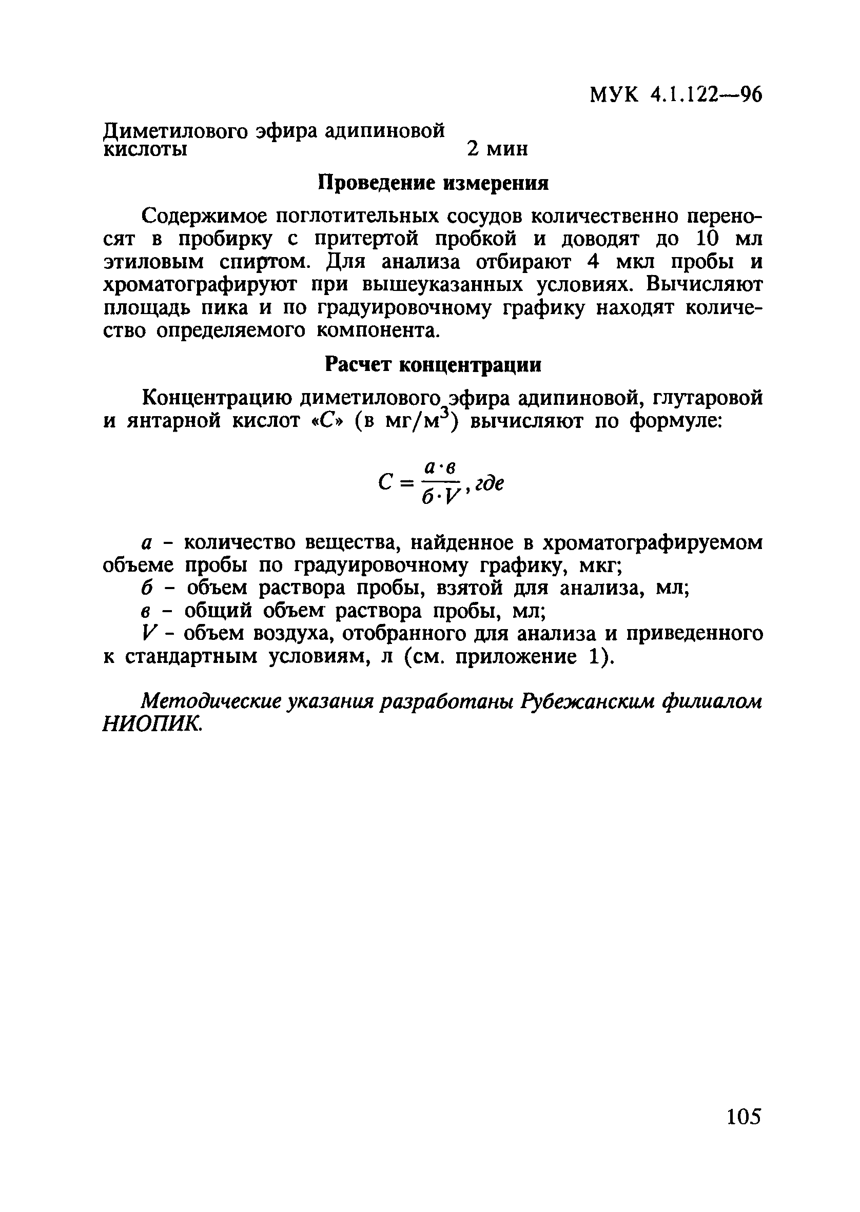 МУК 4.1.122-96