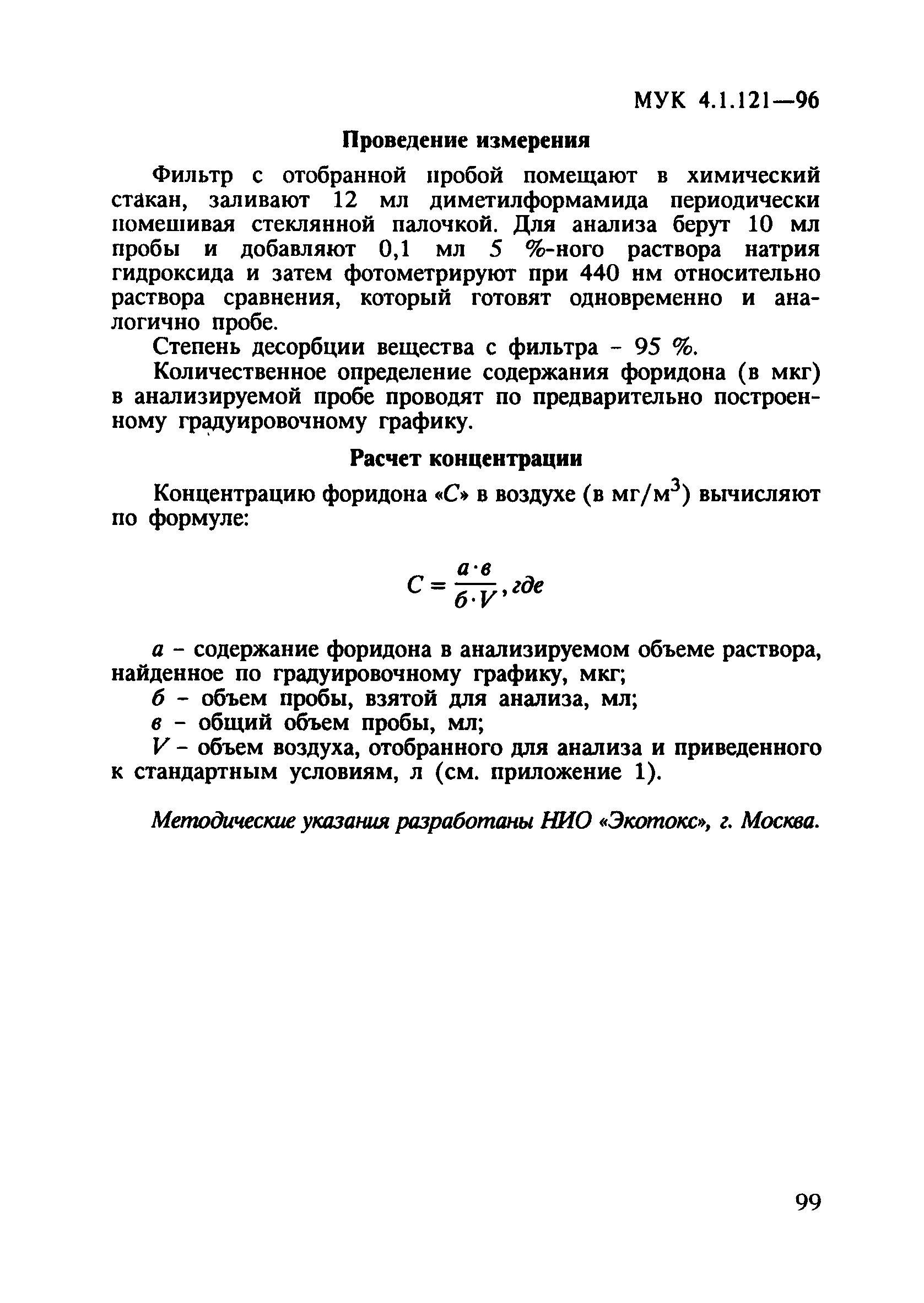 МУК 4.1.121-96