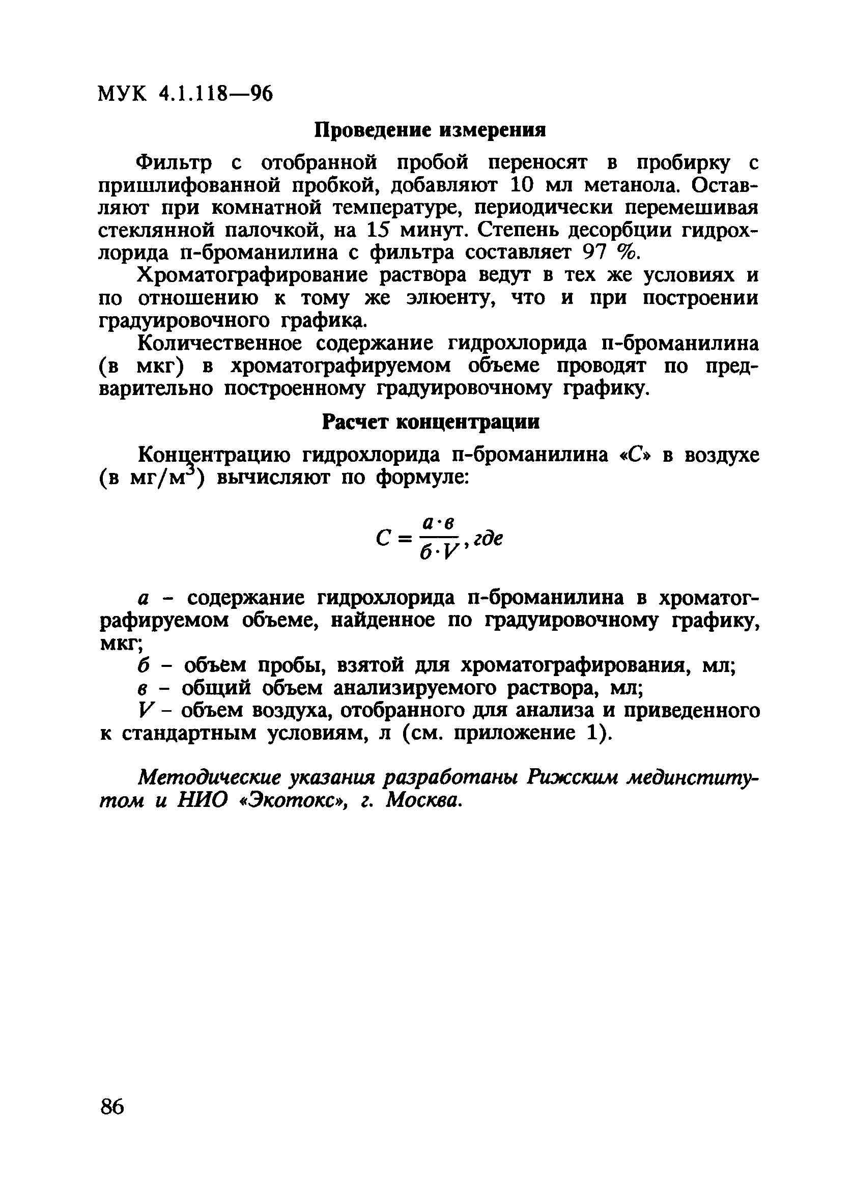 МУК 4.1.118-96