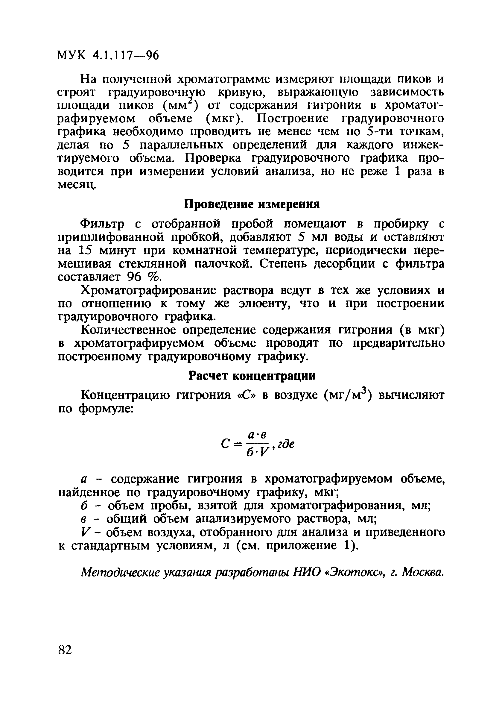 МУК 4.1.117-96