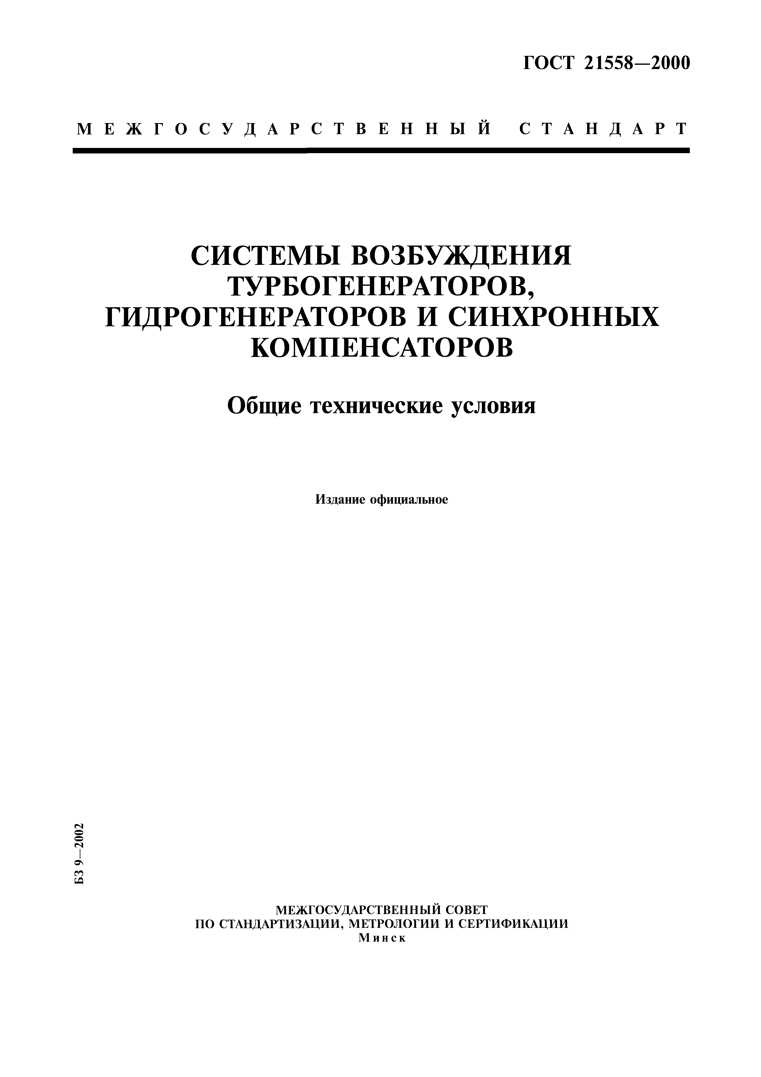 ГОСТ 21558-2000