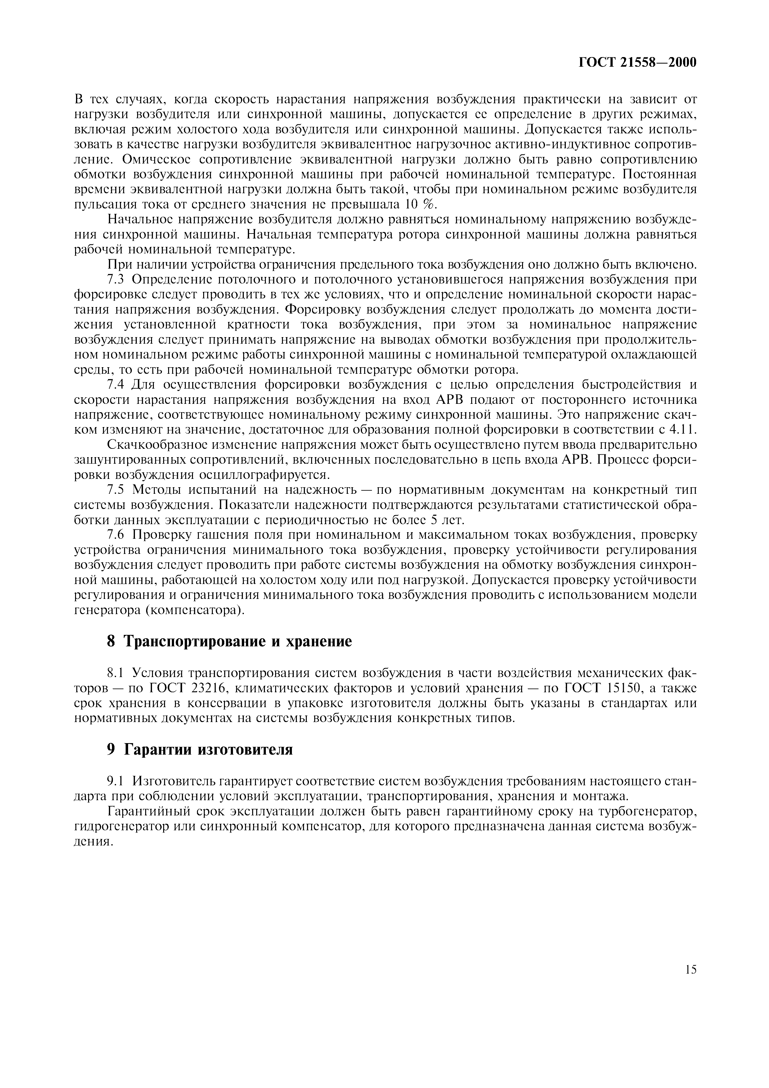 Скачать ГОСТ 21558-2000 Системы возбуждения турбогенераторов,  гидрогенераторов и синхронных компенсаторов. Общие технические условия