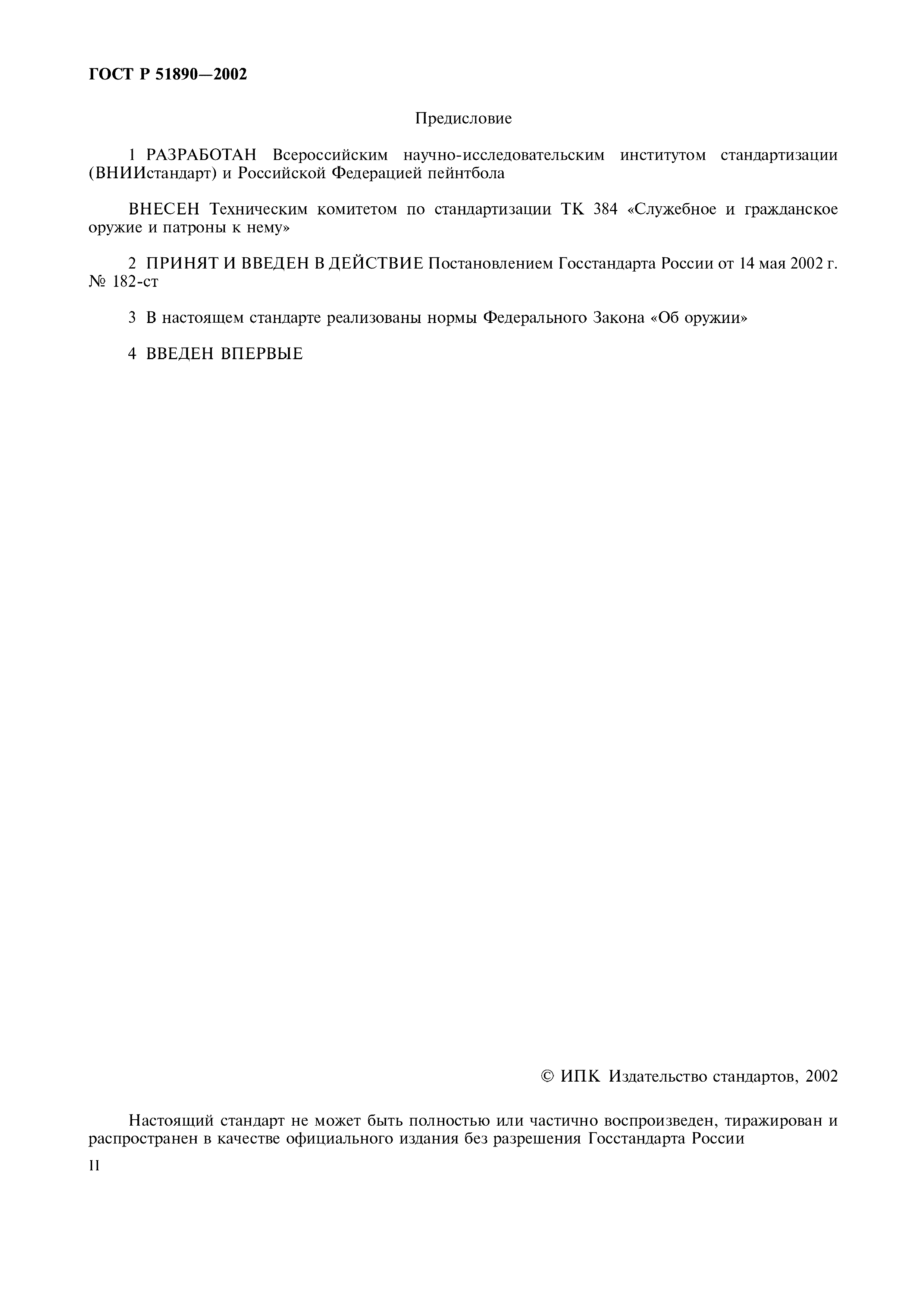 ГОСТ Р 51890-2002