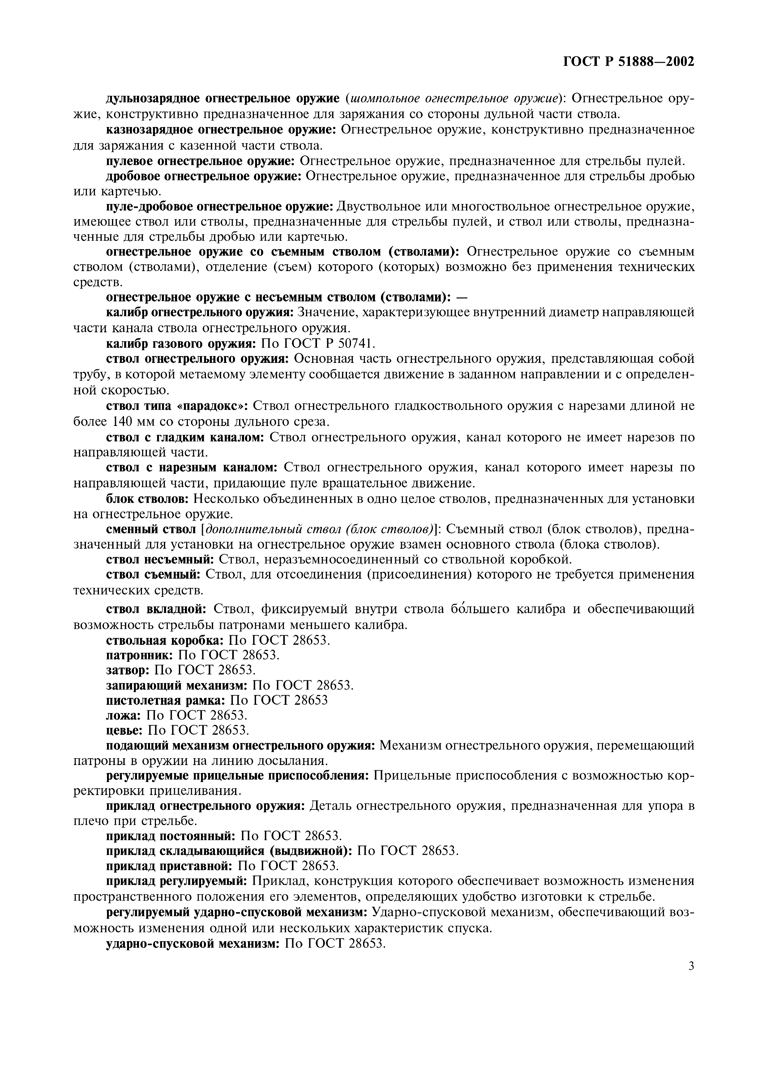 ГОСТ Р 51888-2002