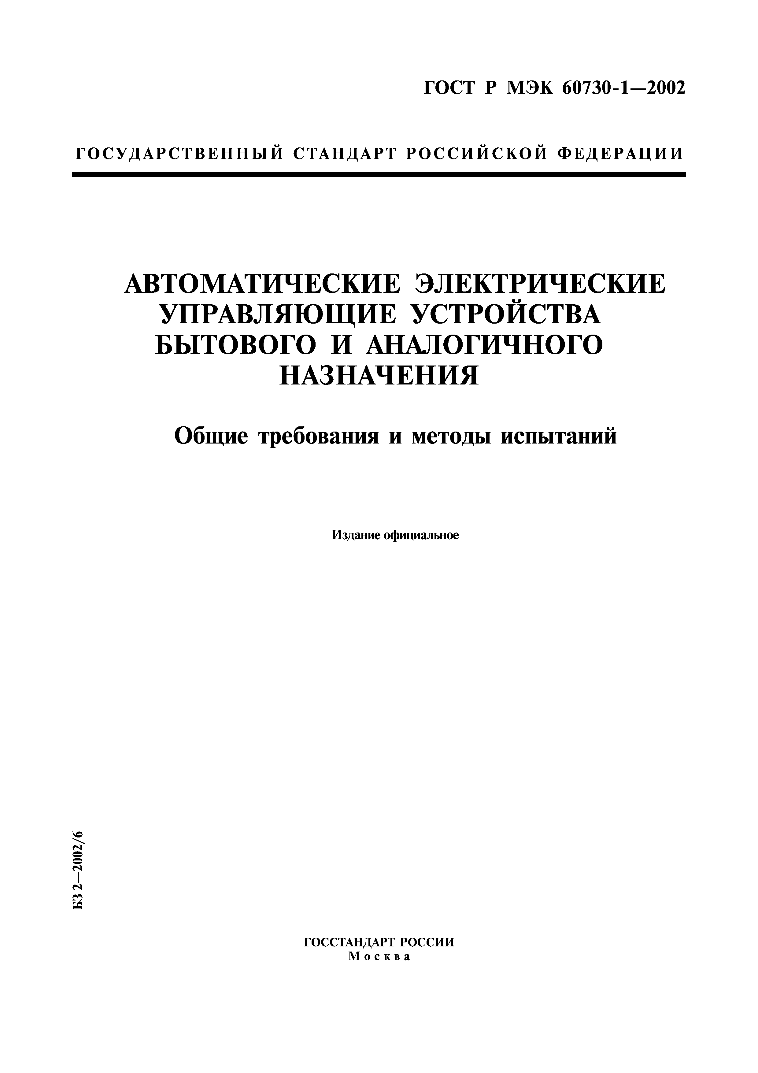 ГОСТ Р МЭК 60730-1-2002