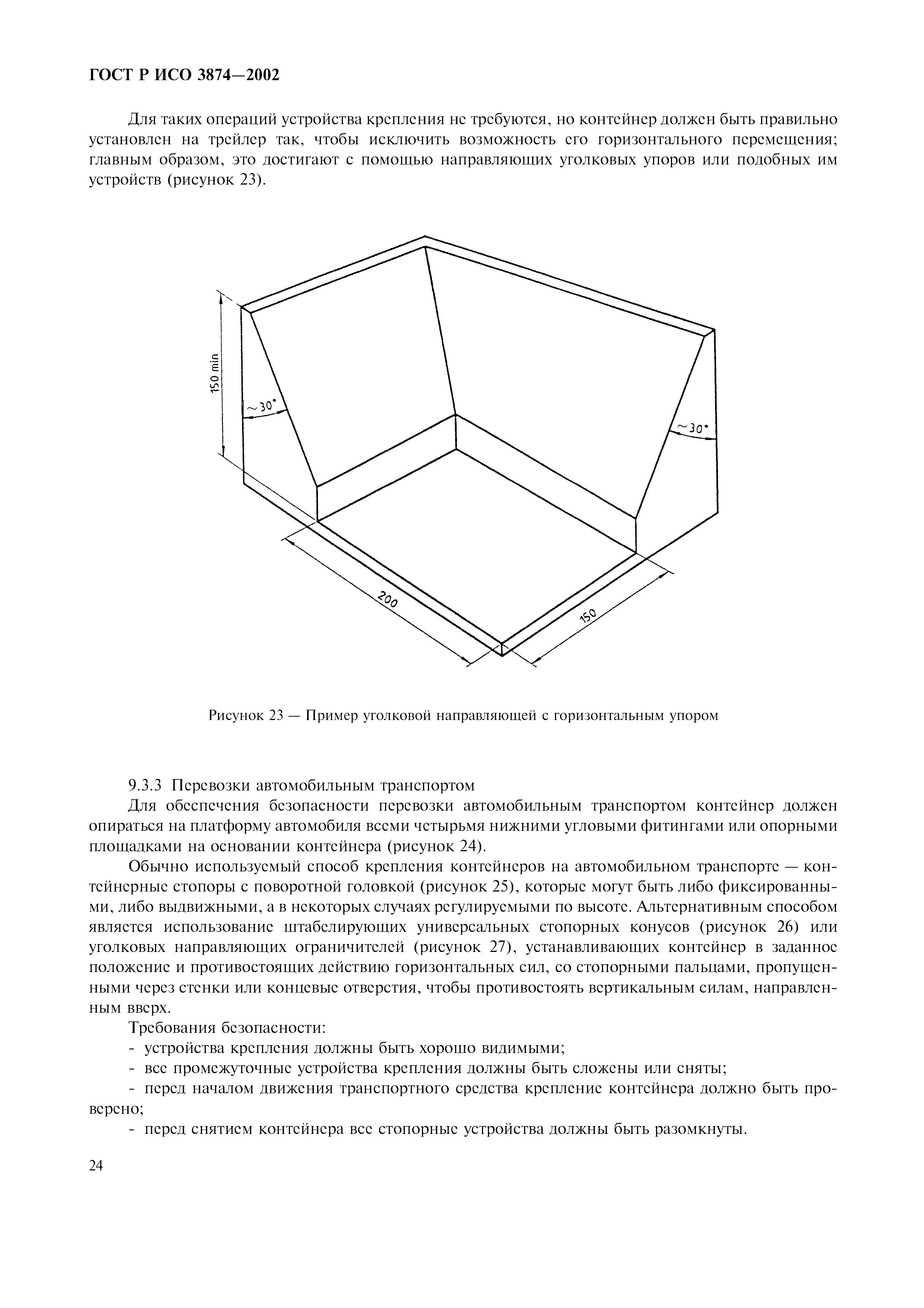 ГОСТ Р ИСО 3874-2002