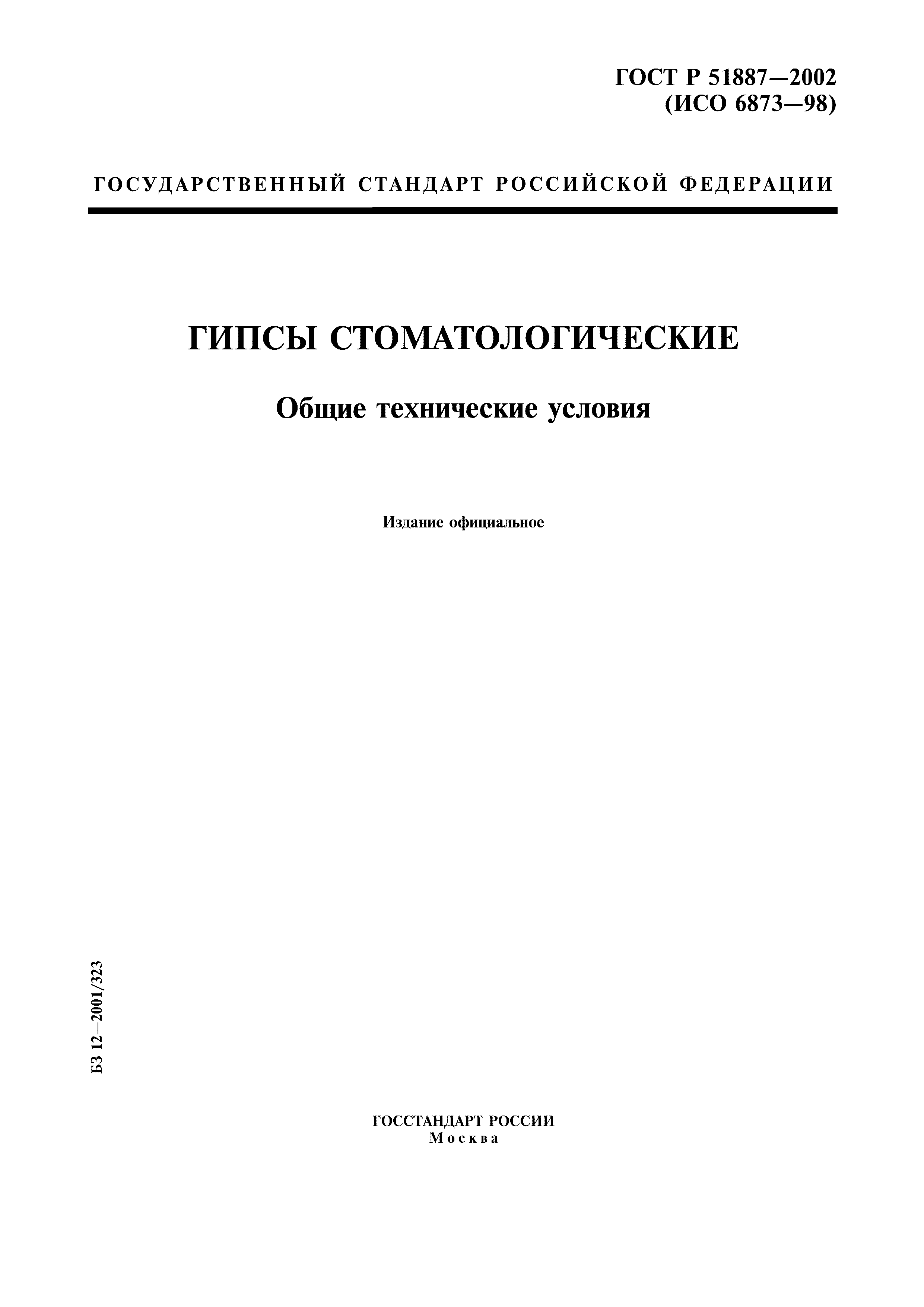 ГОСТ Р 51887-2002