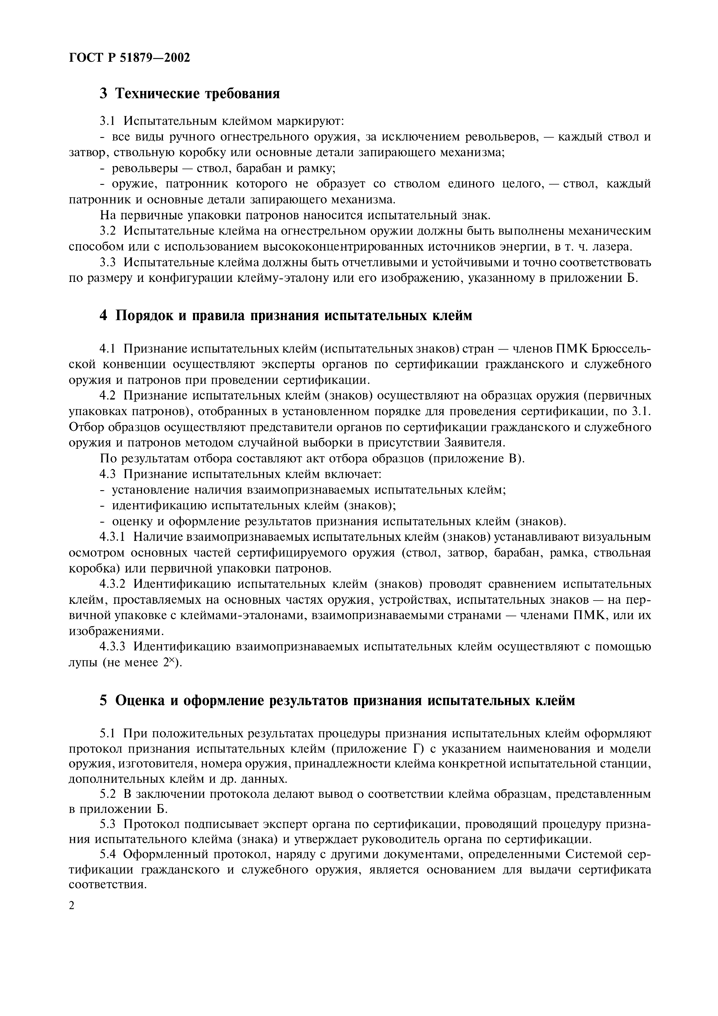 ГОСТ Р 51879-2002