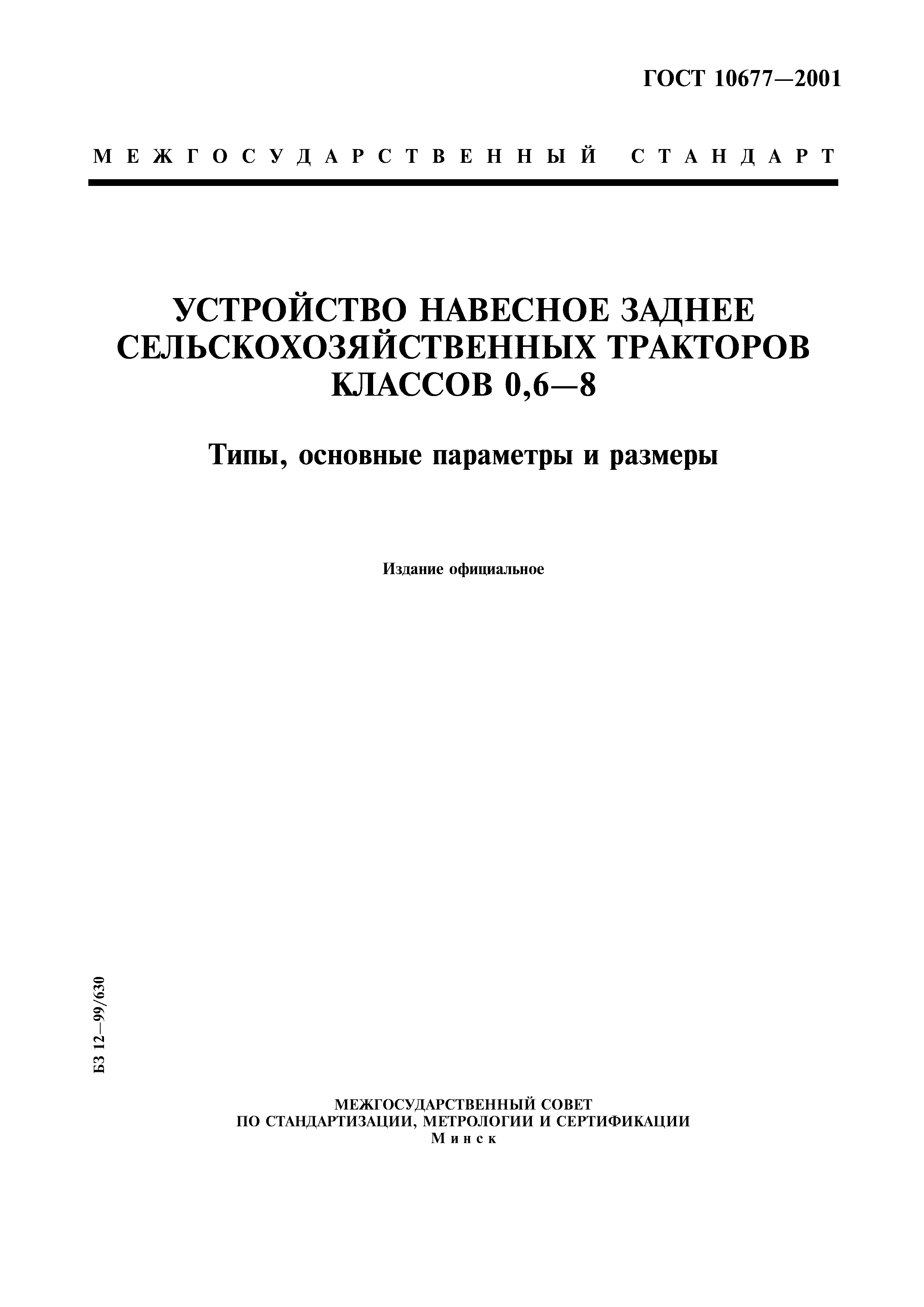 Скачать ГОСТ 10677-2001 Устройство навесное заднее сельскохозяйственных  тракторов классов 0,6-8. Типы, основные параметры и размеры