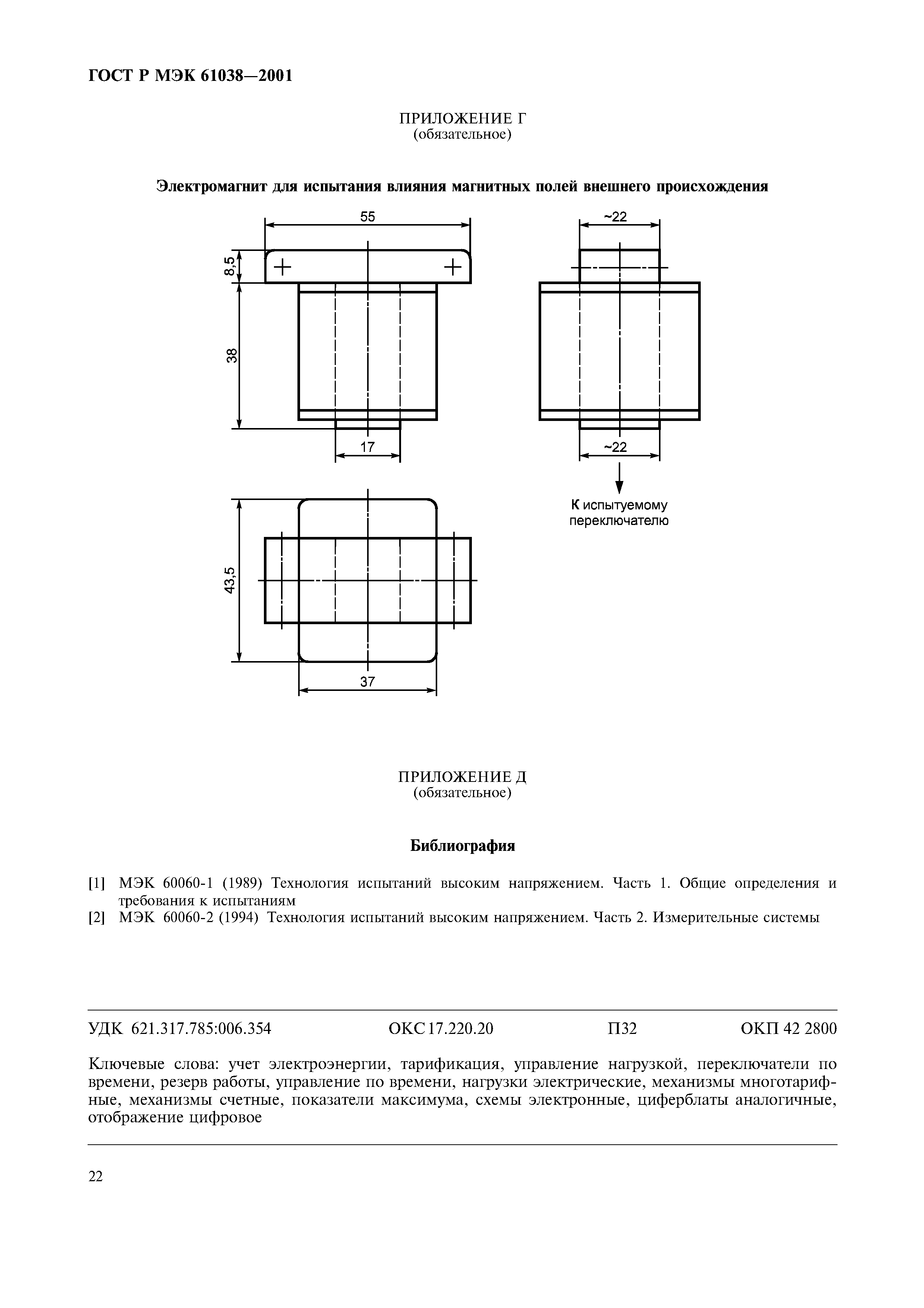 ГОСТ Р МЭК 61038-2001