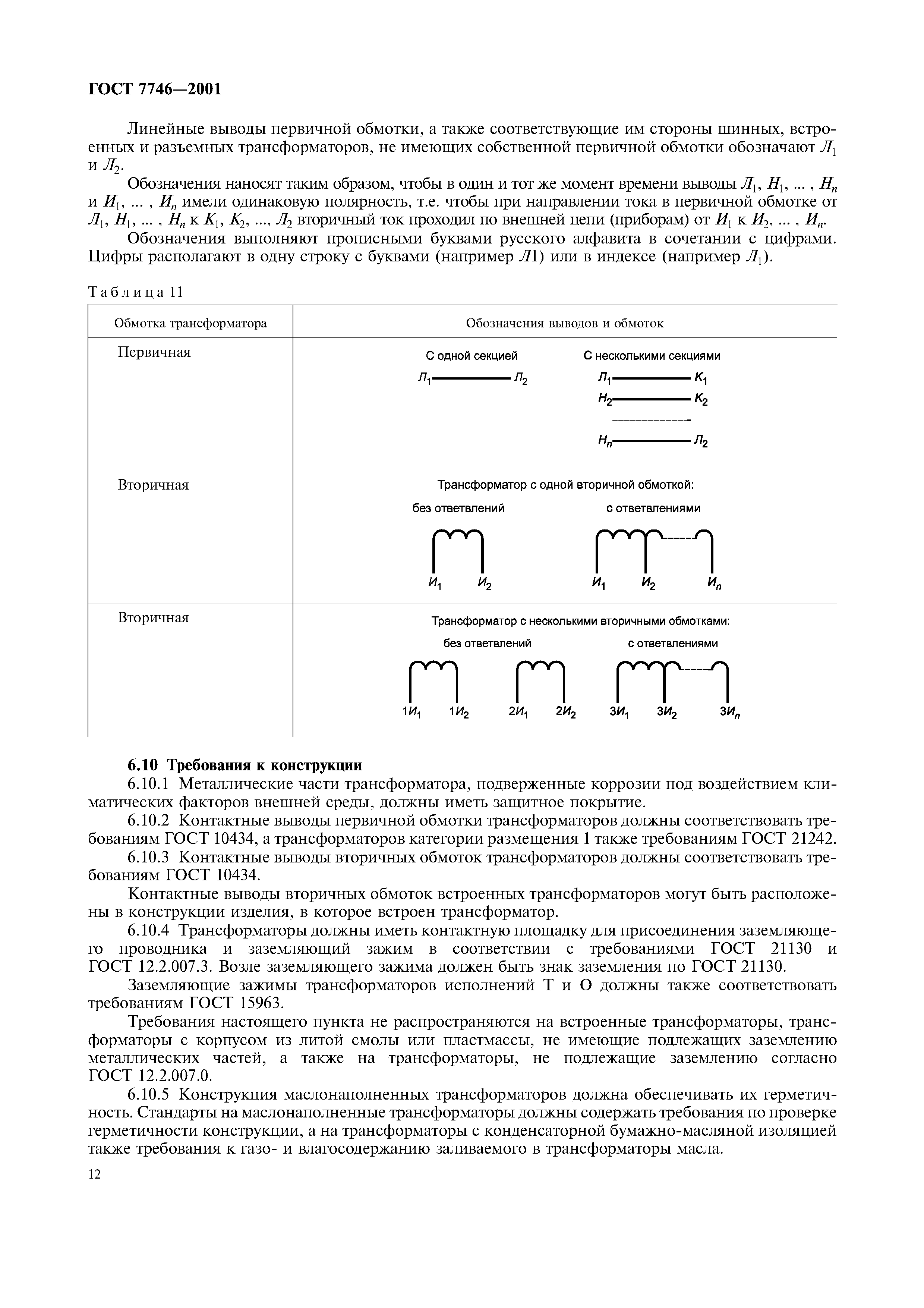 ГОСТ 7746-2001