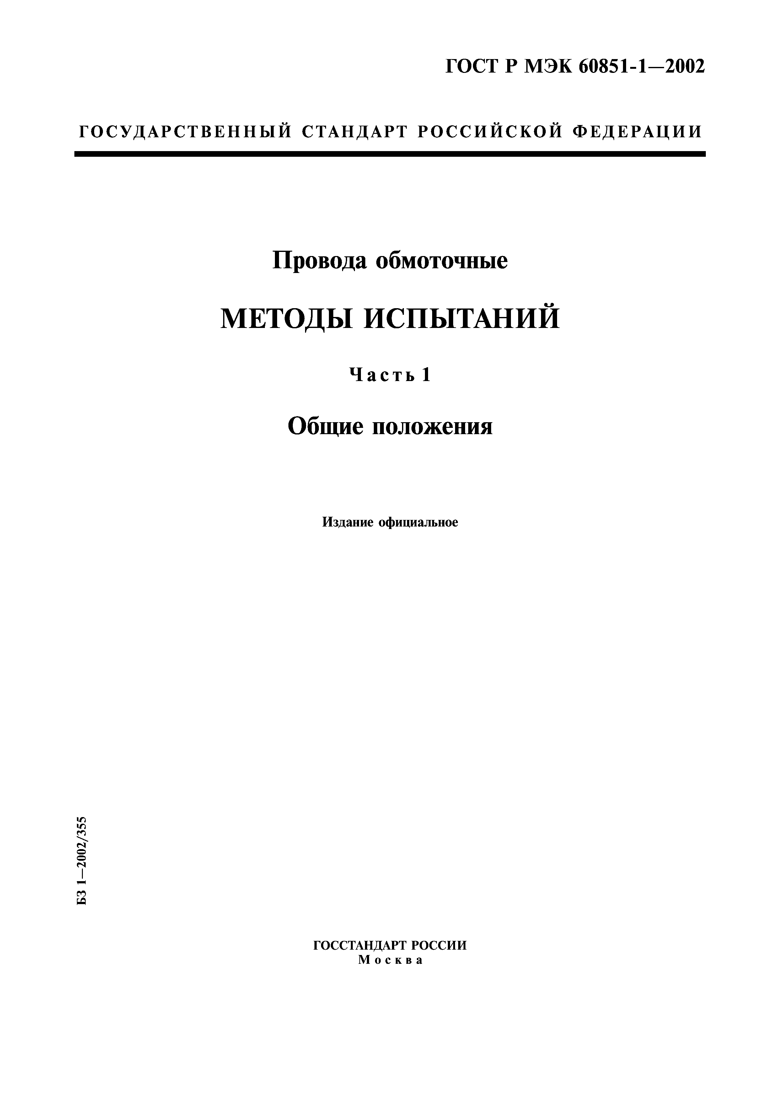 ГОСТ Р МЭК 60851-1-2002