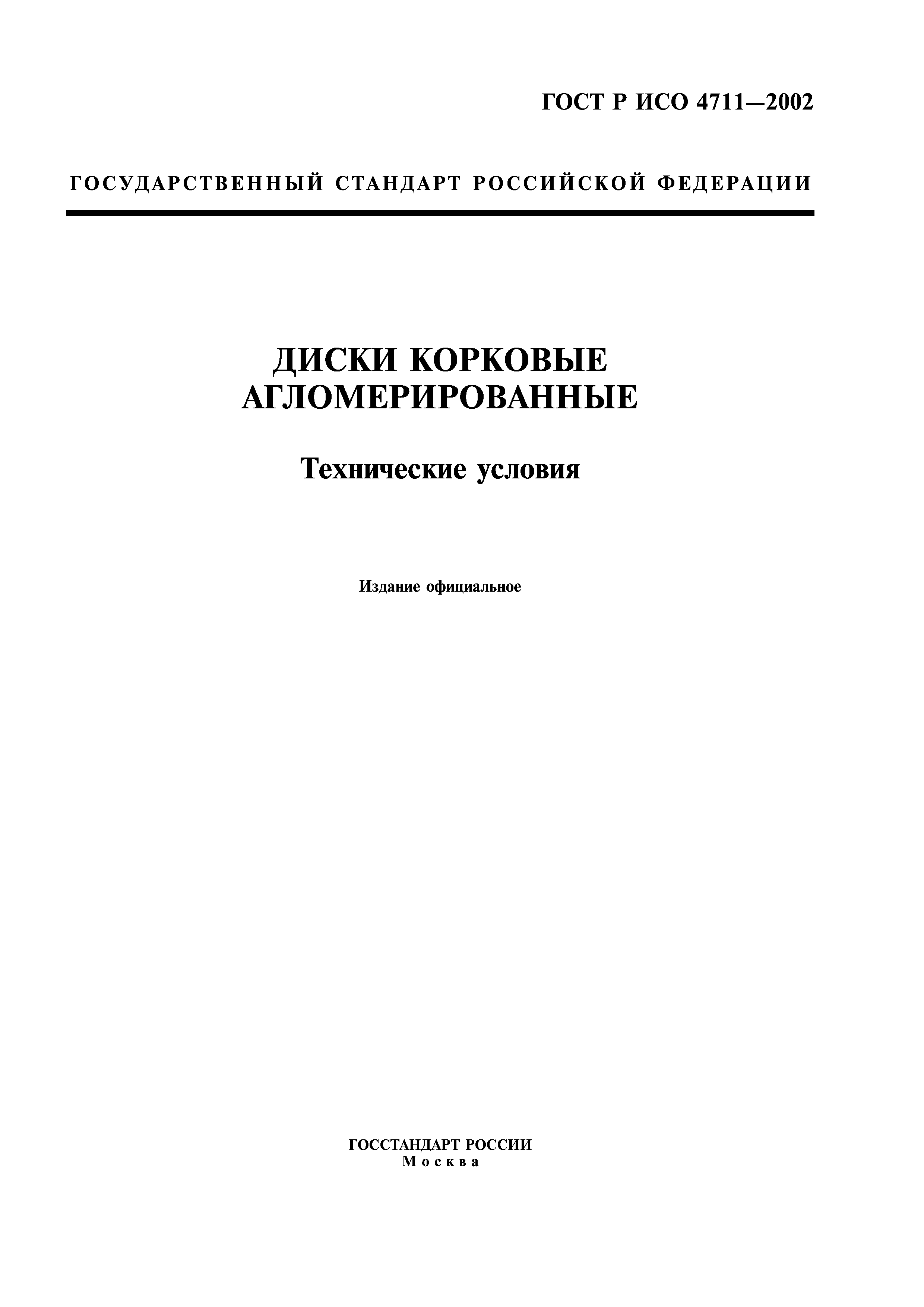 ГОСТ Р ИСО 4711-2002