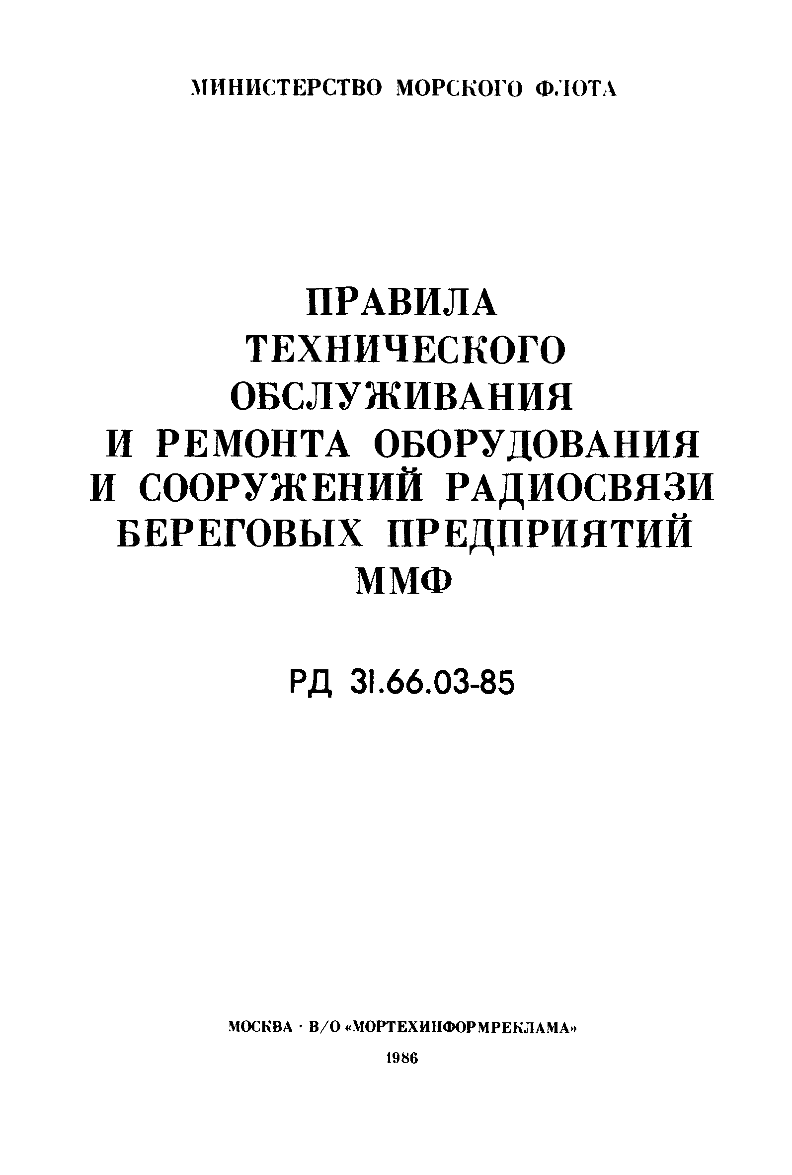 РД 31.66.03-85