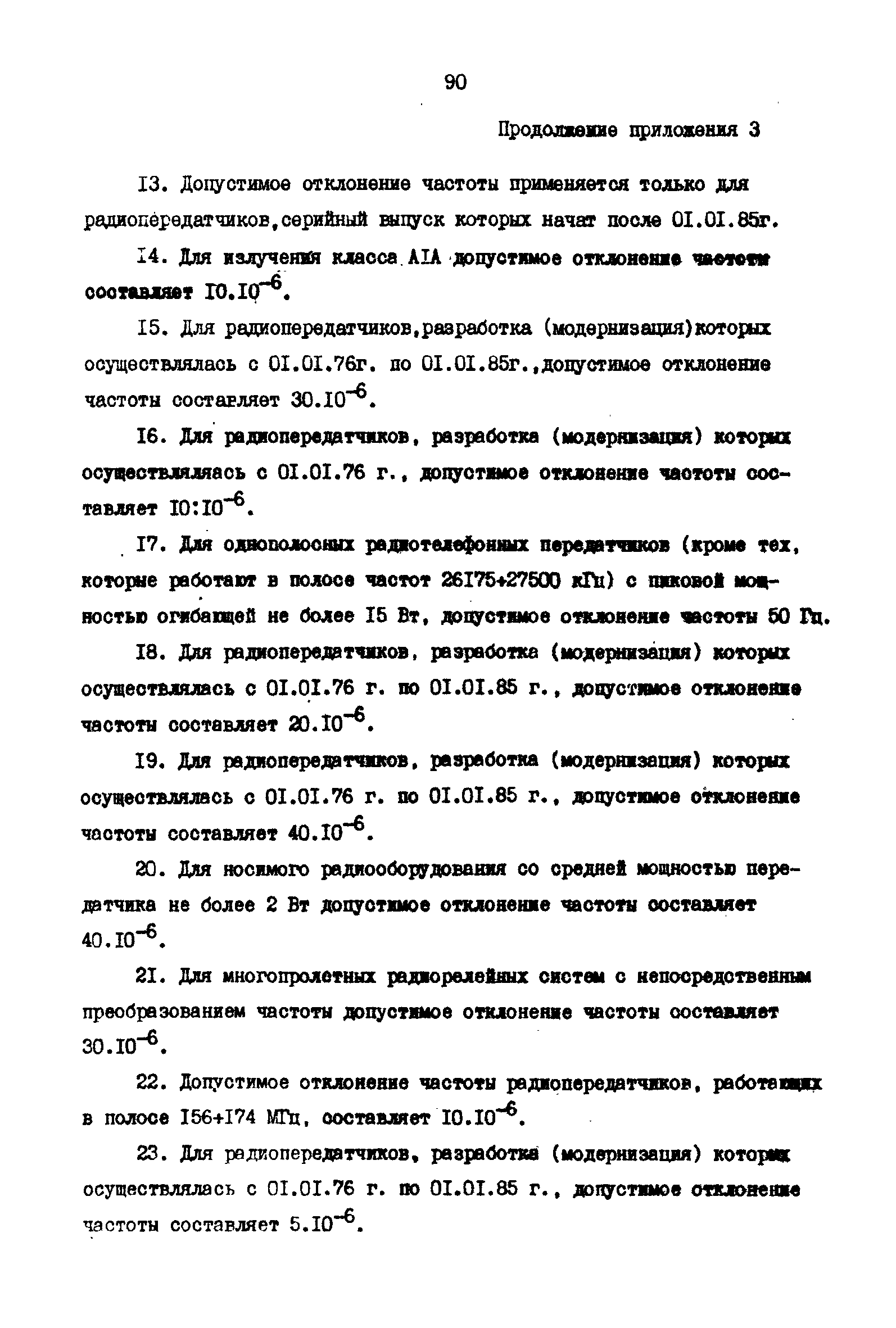 РД 31.66.03-85