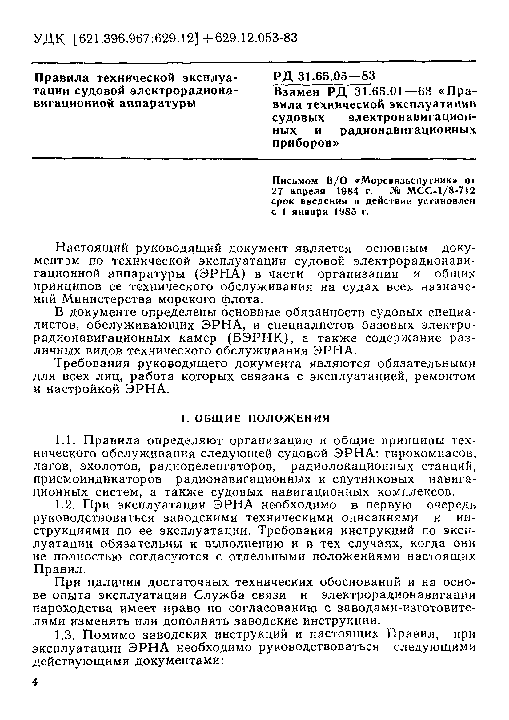 РД 31.65.05-83