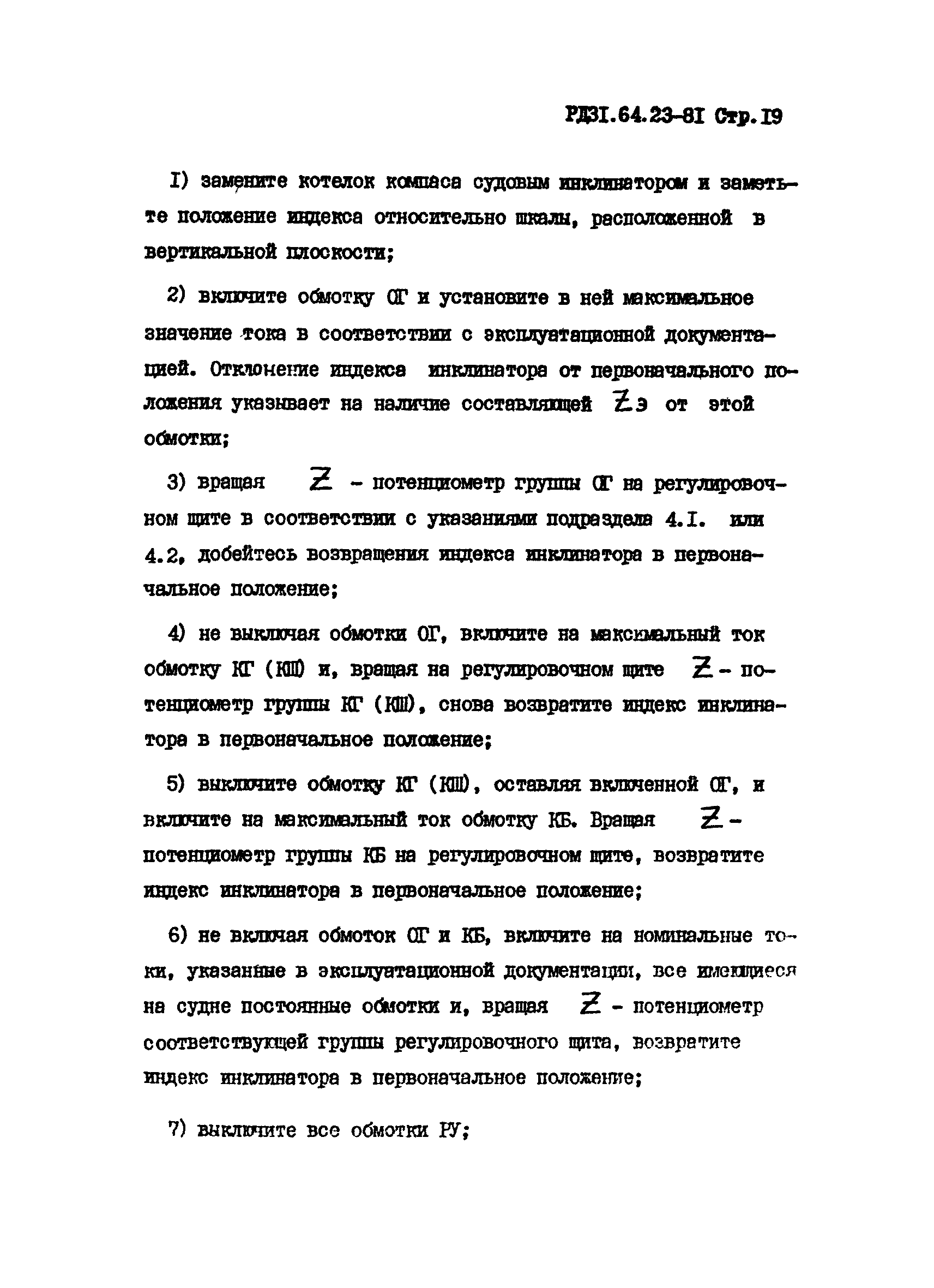 РД 31.64.23-81