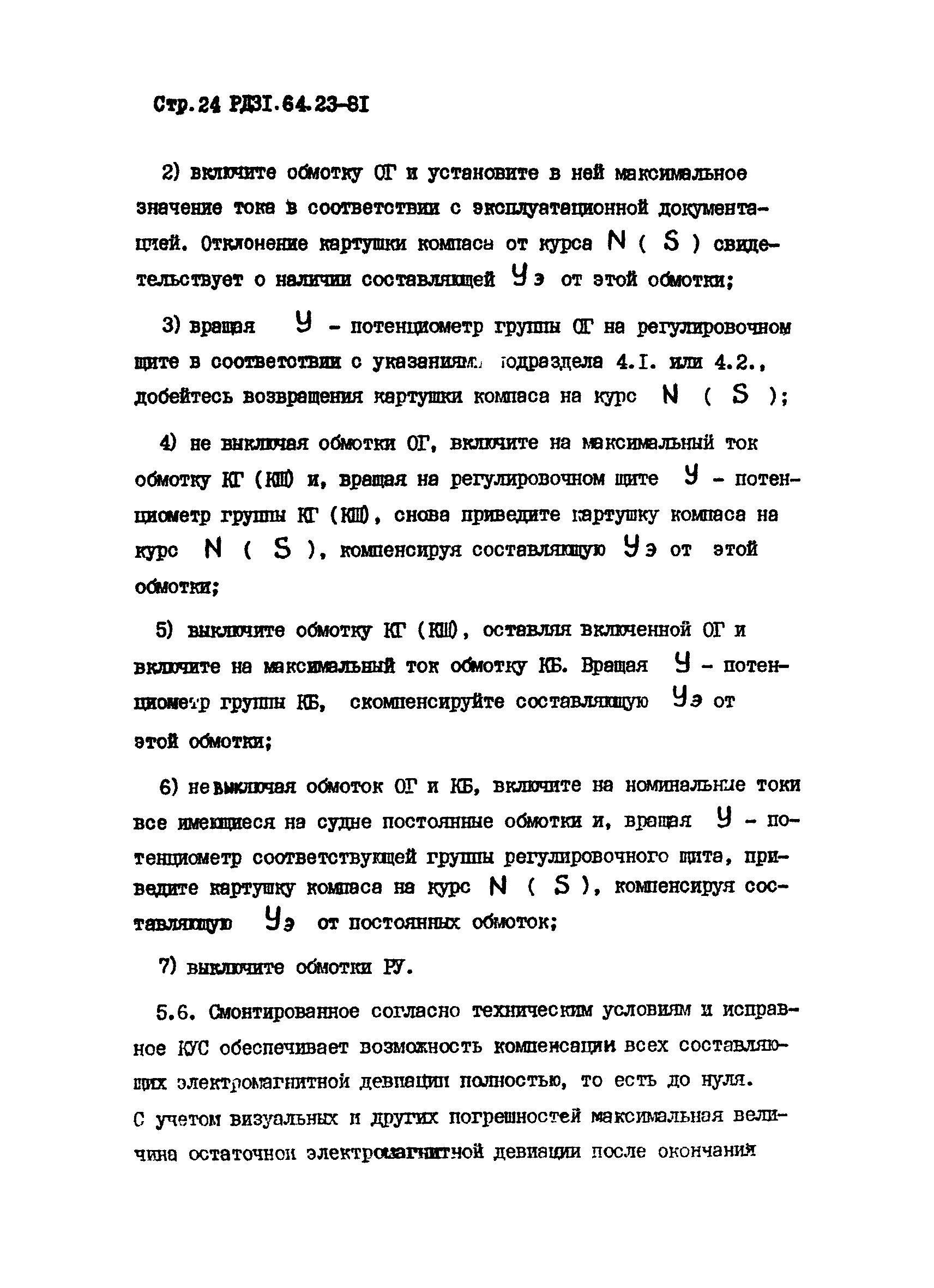 РД 31.64.23-81