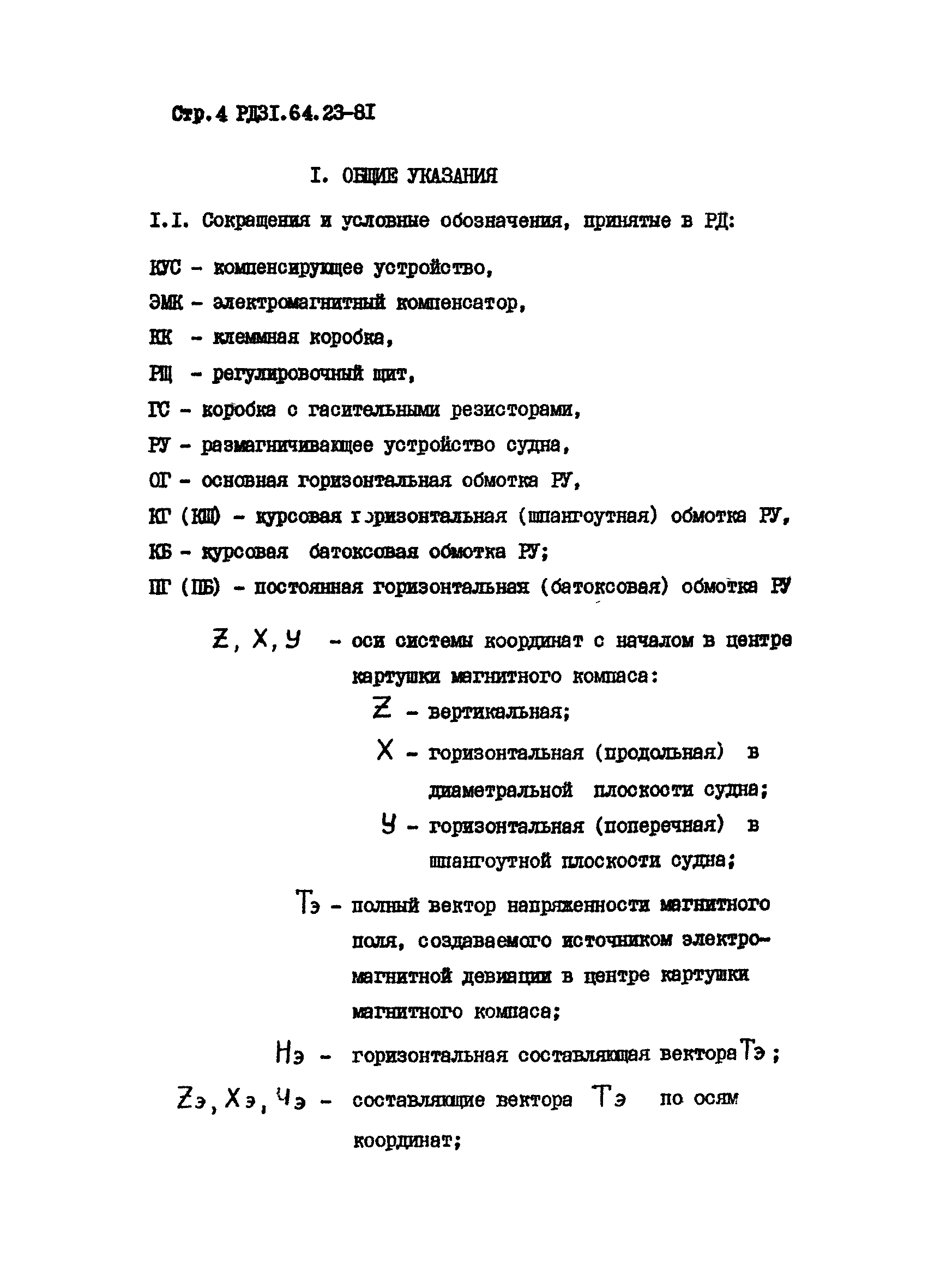 РД 31.64.23-81