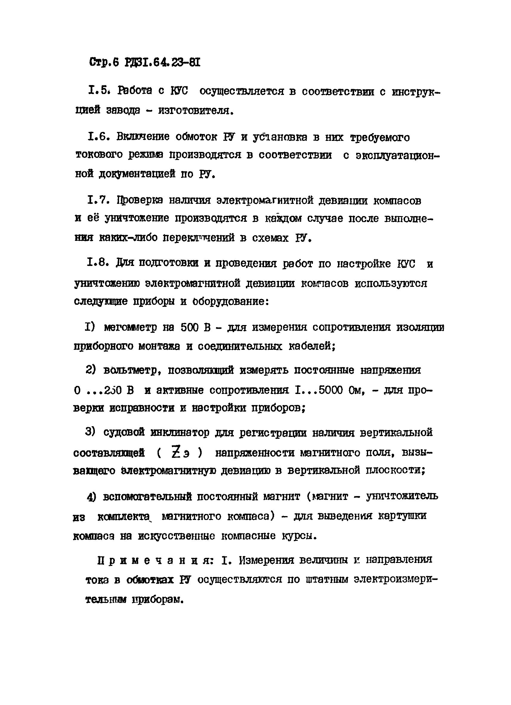 РД 31.64.23-81