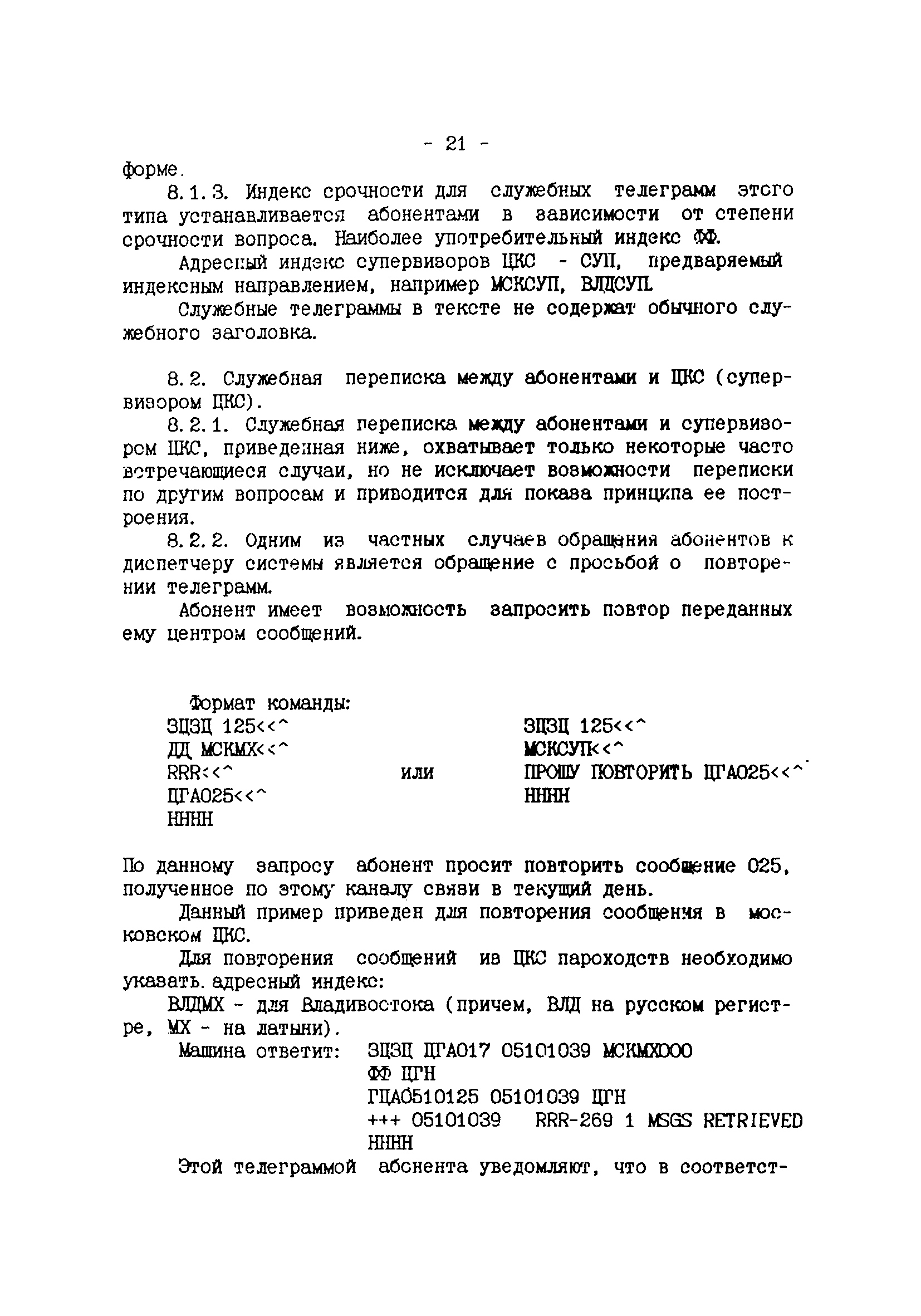 Скачать РД 31.64.22-94 Инструкция по работе в автоматизированной системе  телеграфной связи морского транспорта