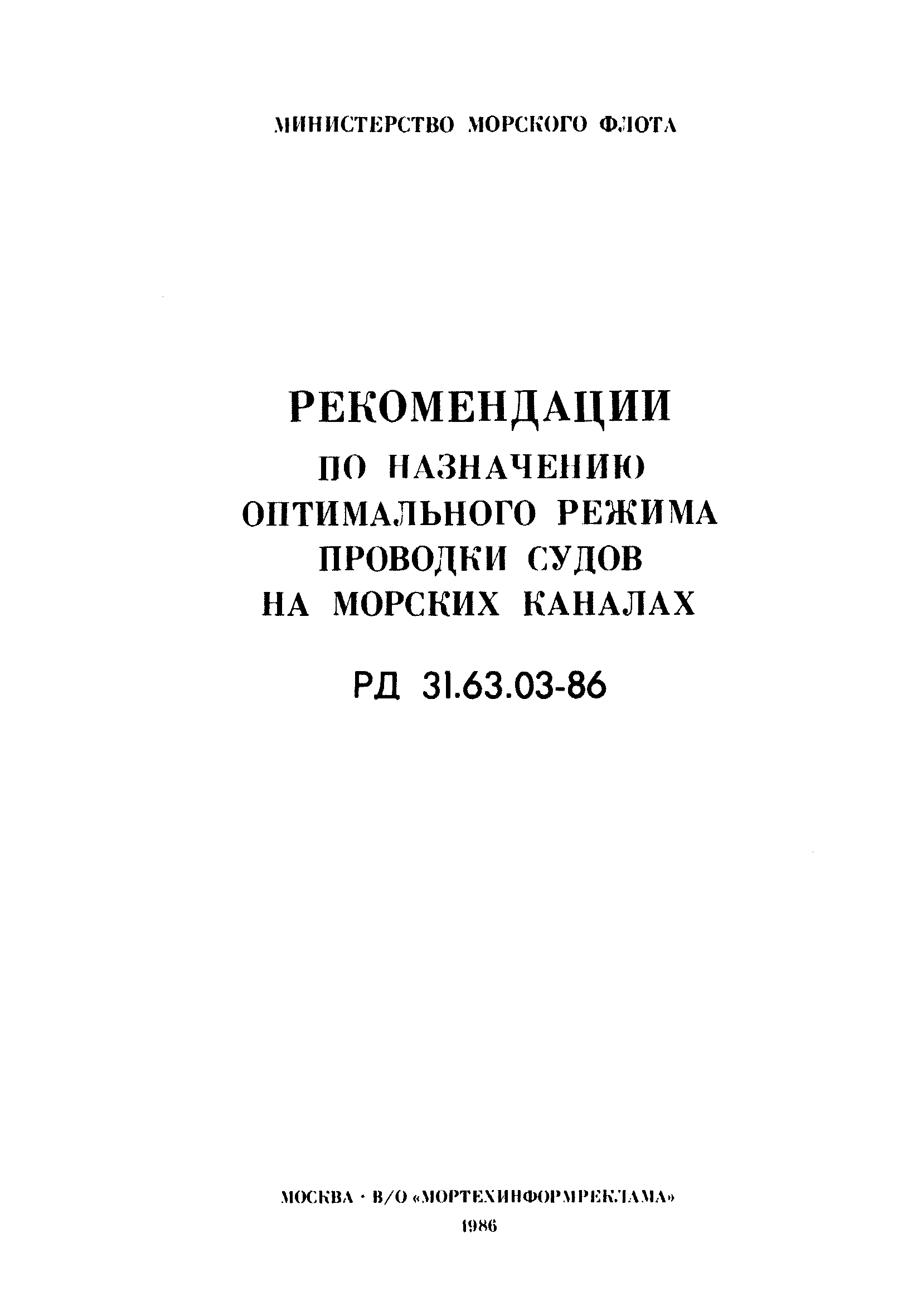 РД 31.63.03-86